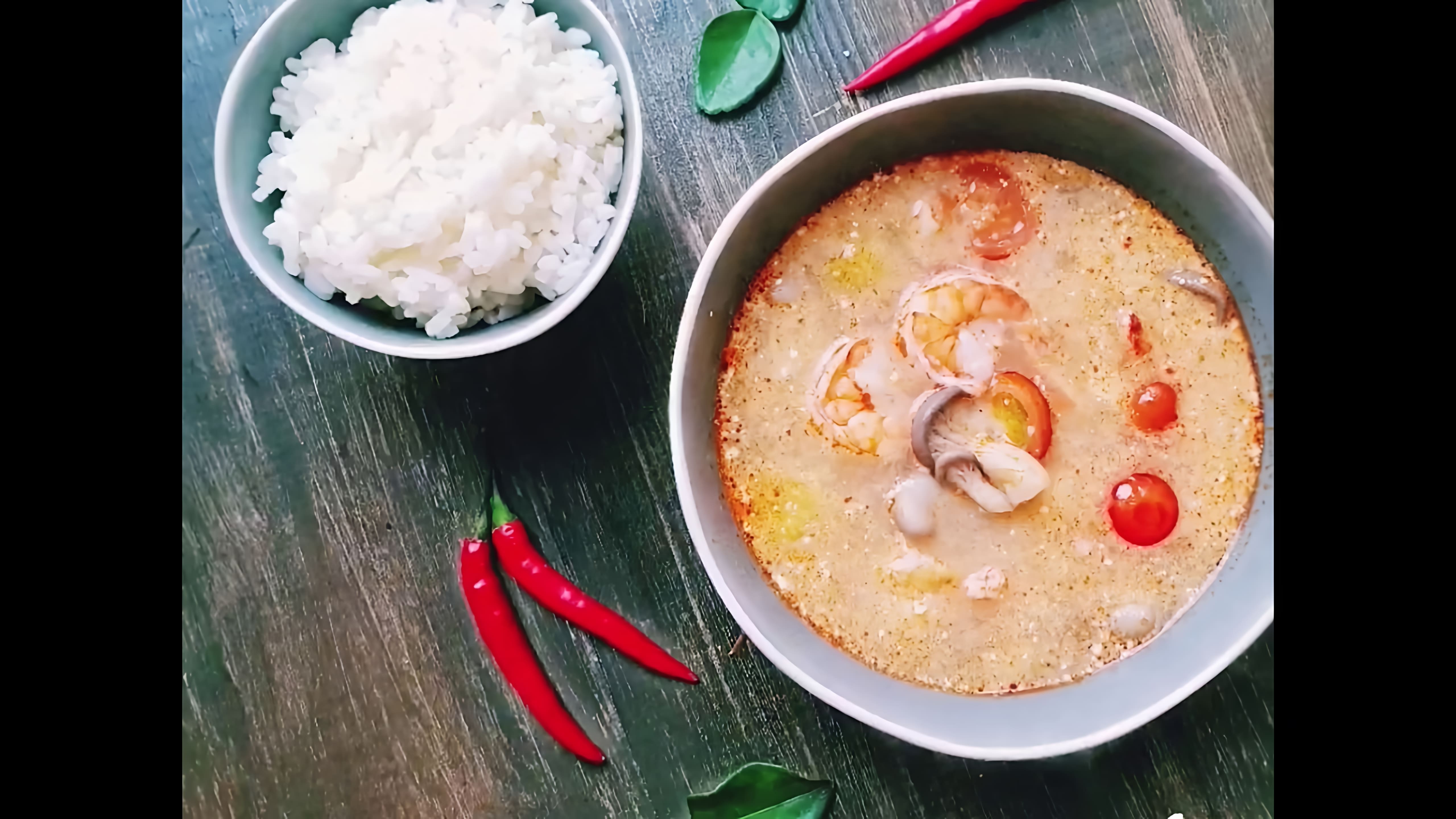 В этом видео демонстрируется процесс приготовления традиционного тайского супа "Том Ям" с креветками