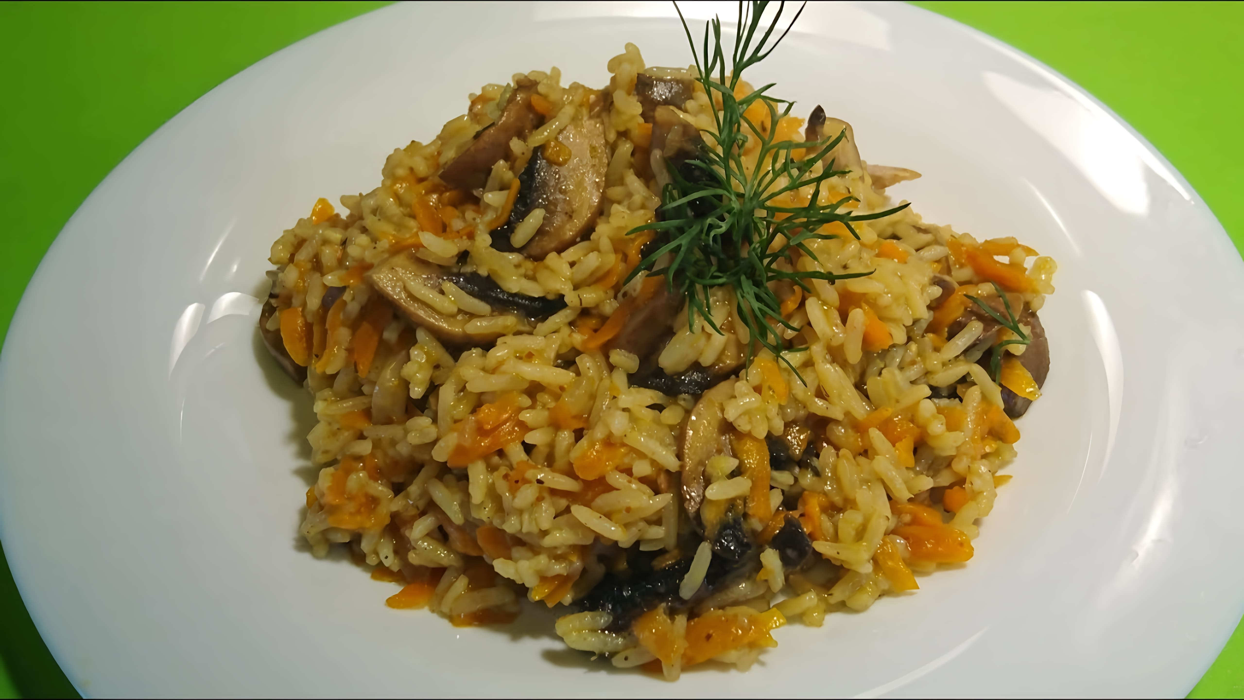 В этом видео демонстрируется рецепт приготовления риса с грибами
