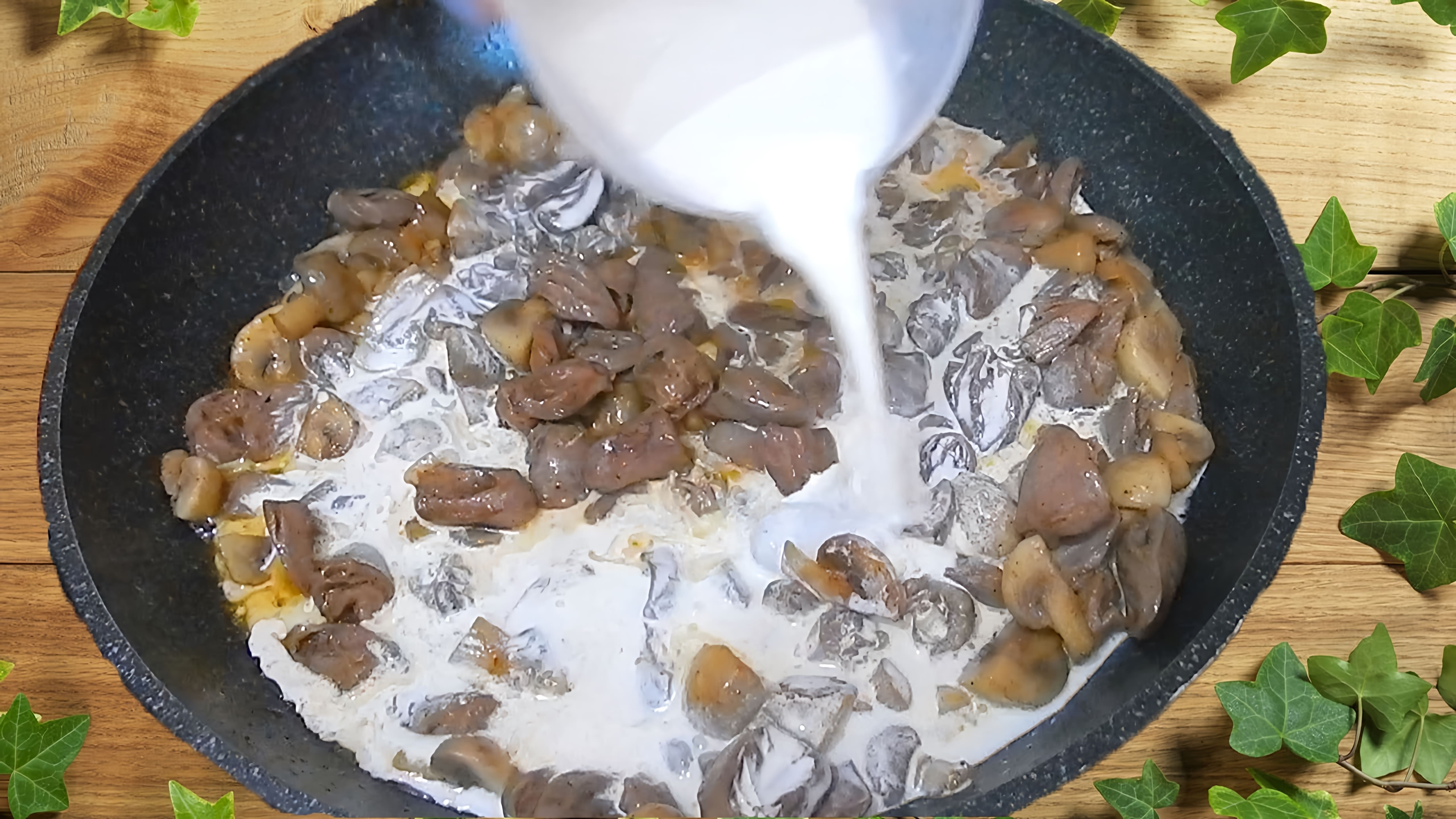 Видео рецепт куриных сердец с грибами в сливочном соусе