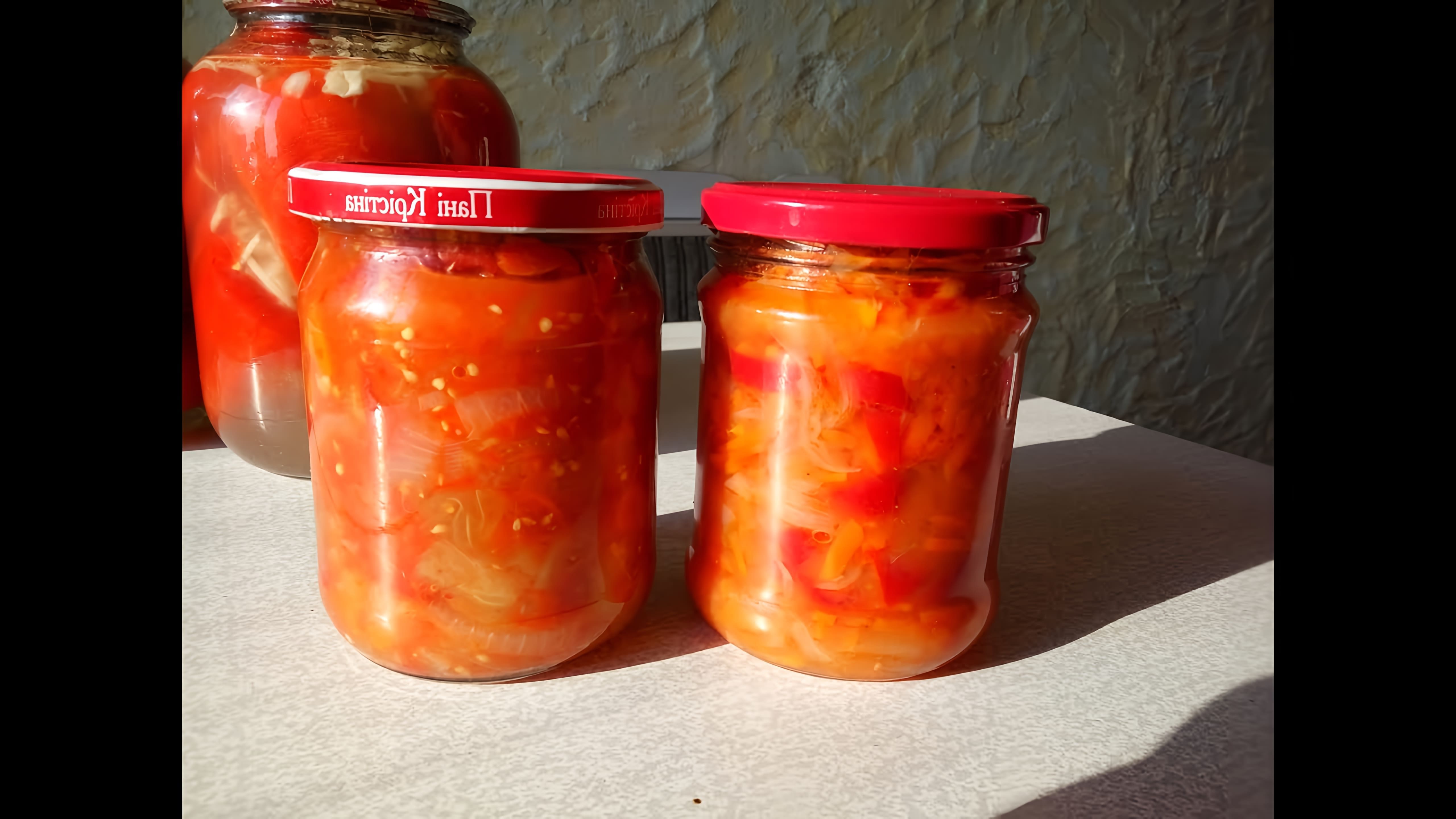 В этом видео демонстрируется процесс консервирования салата на зиму из болгарского перца, лука и моркови