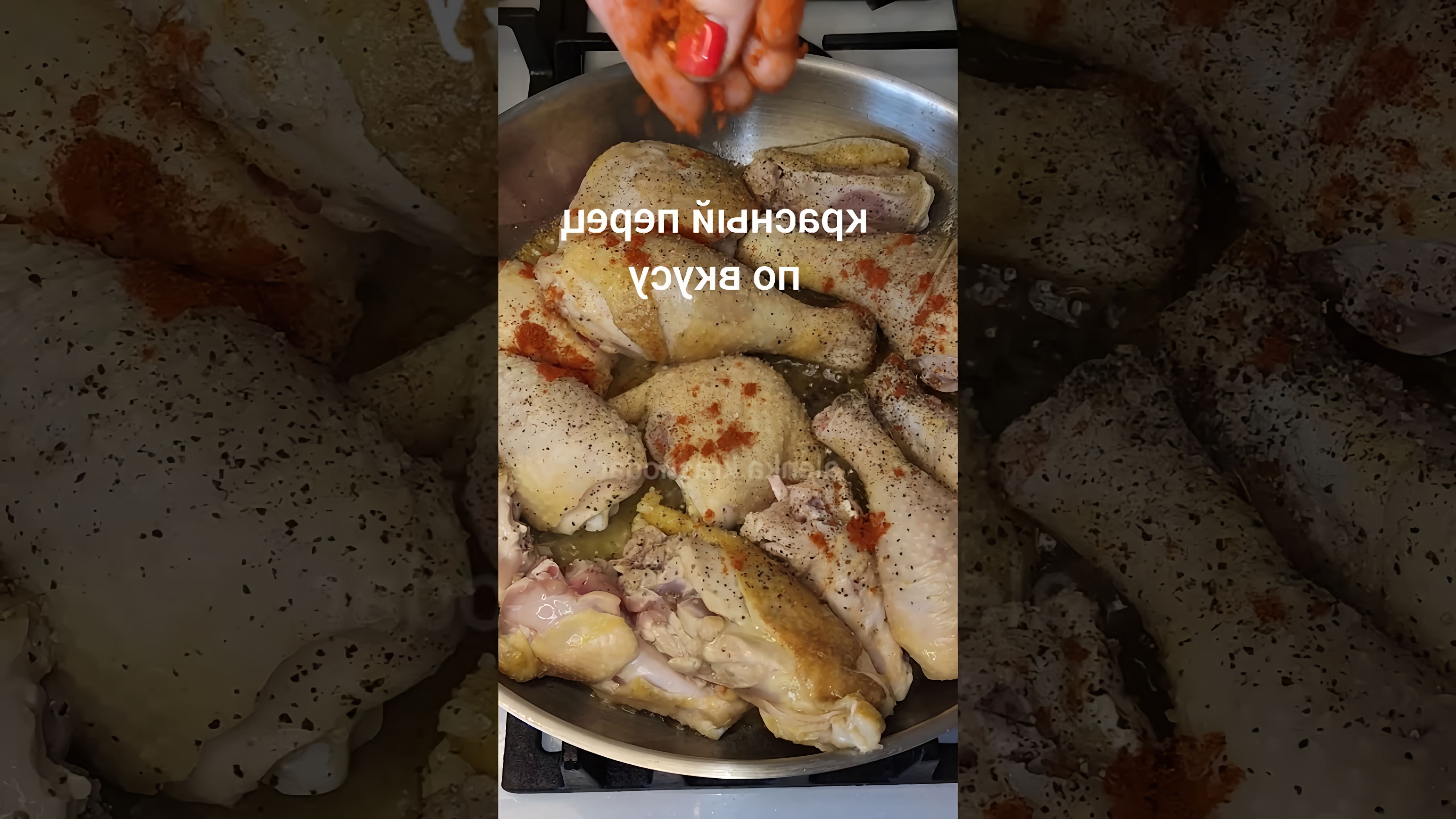 В этом видео демонстрируется процесс приготовления курицы с рисом