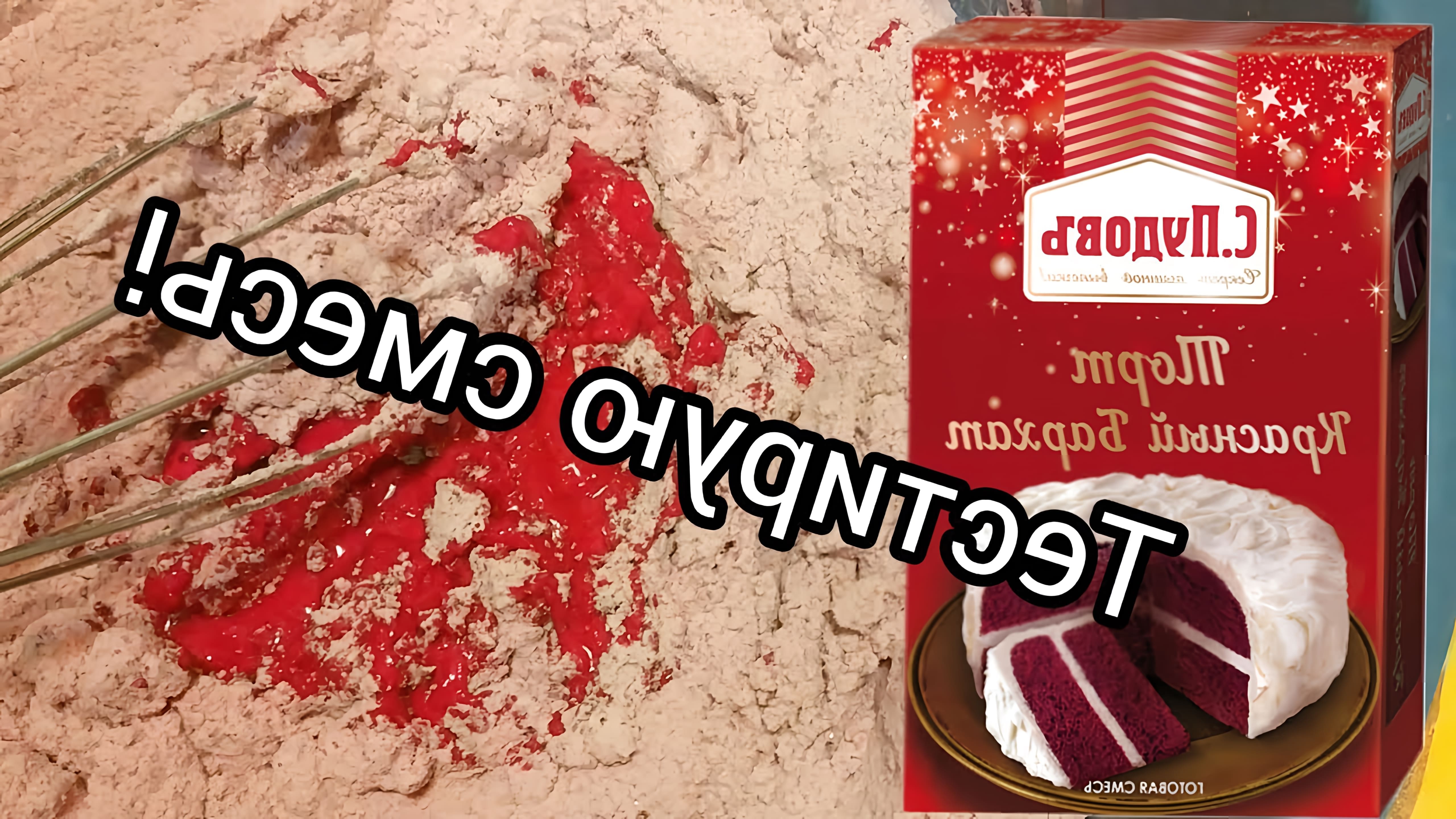 В этом видео демонстрируется процесс приготовления красного бархатного торта с использованием смеси "Пудовъ"