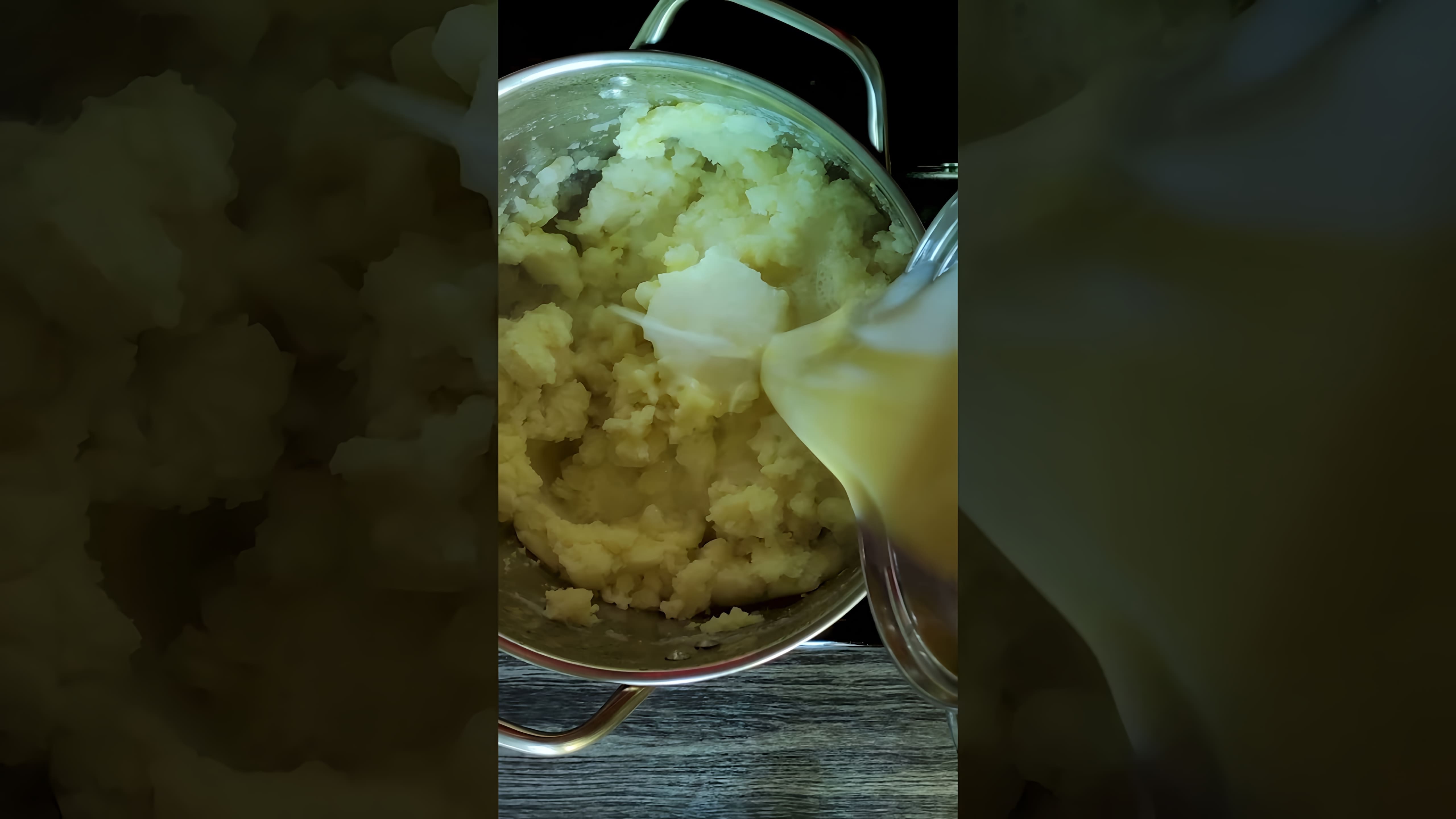 В этом видео-ролике вы увидите, как приготовить вкусное картофельное пюре с молоком