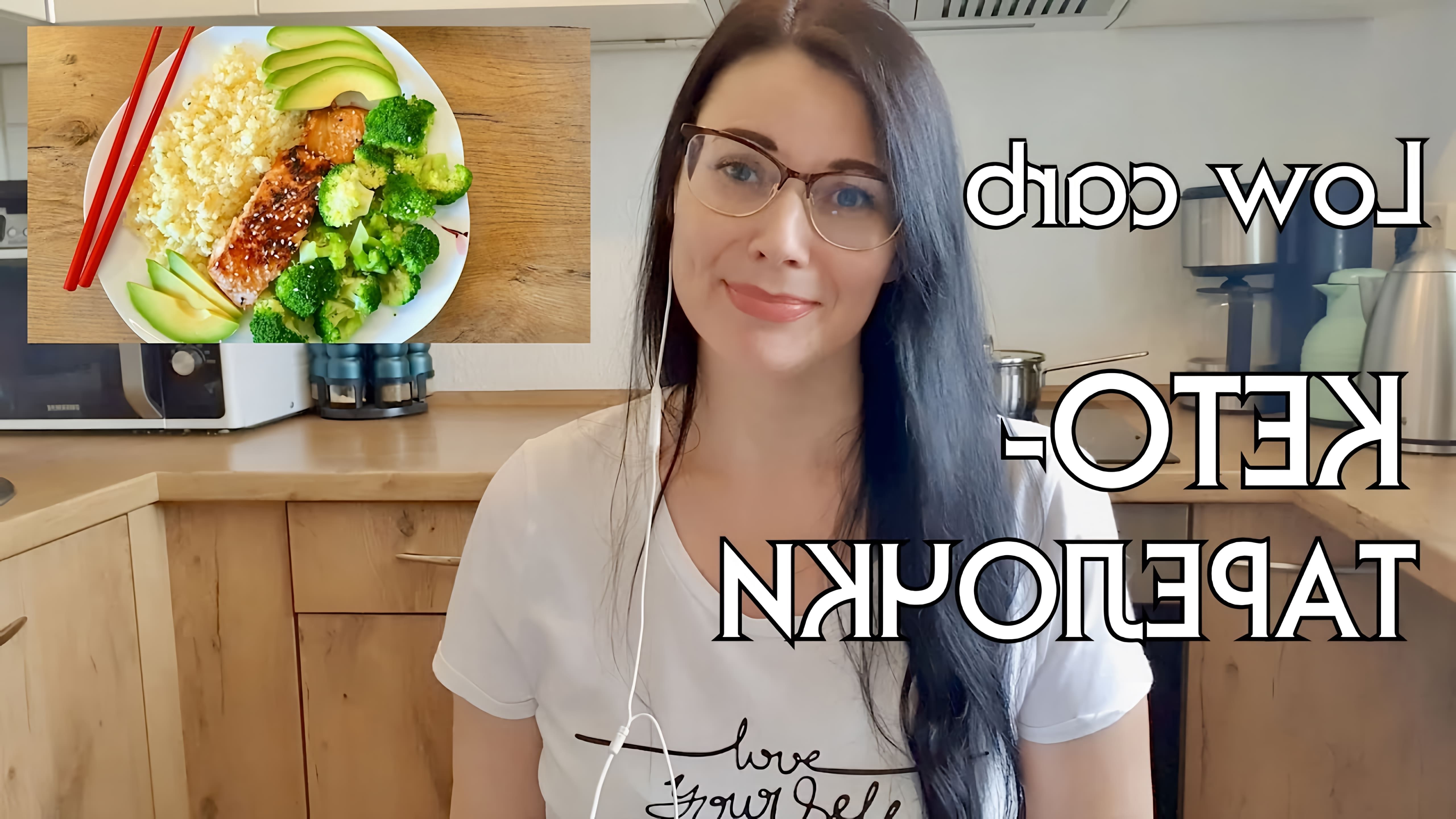 В этом видео автор делится своим опытом питания на кето-диете, предлагая различные варианты низкоуглеводных блюд