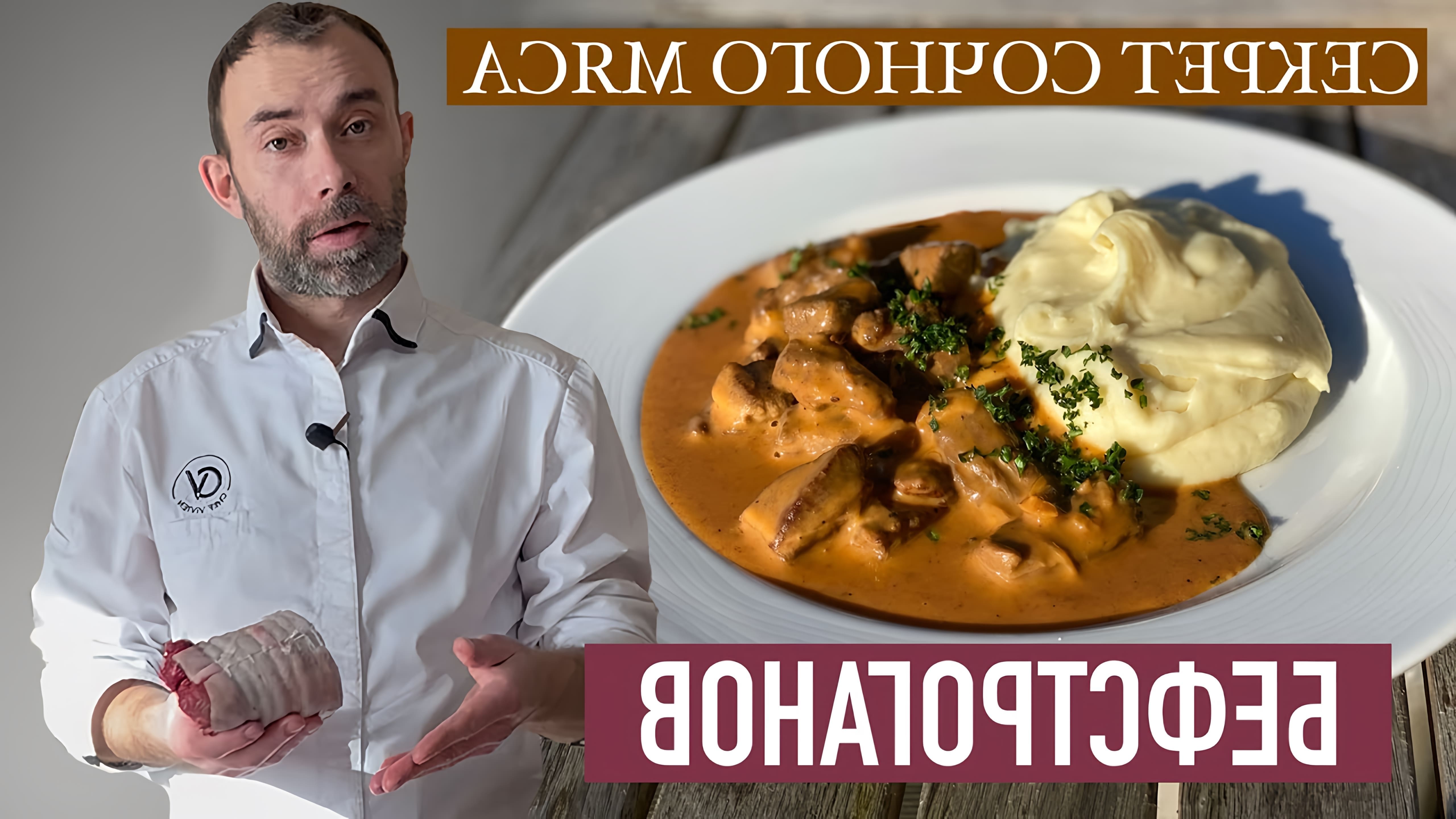 В этом видео демонстрируется рецепт приготовления бефстроганов, который, по словам автора, является шедевром русской или французской кухни