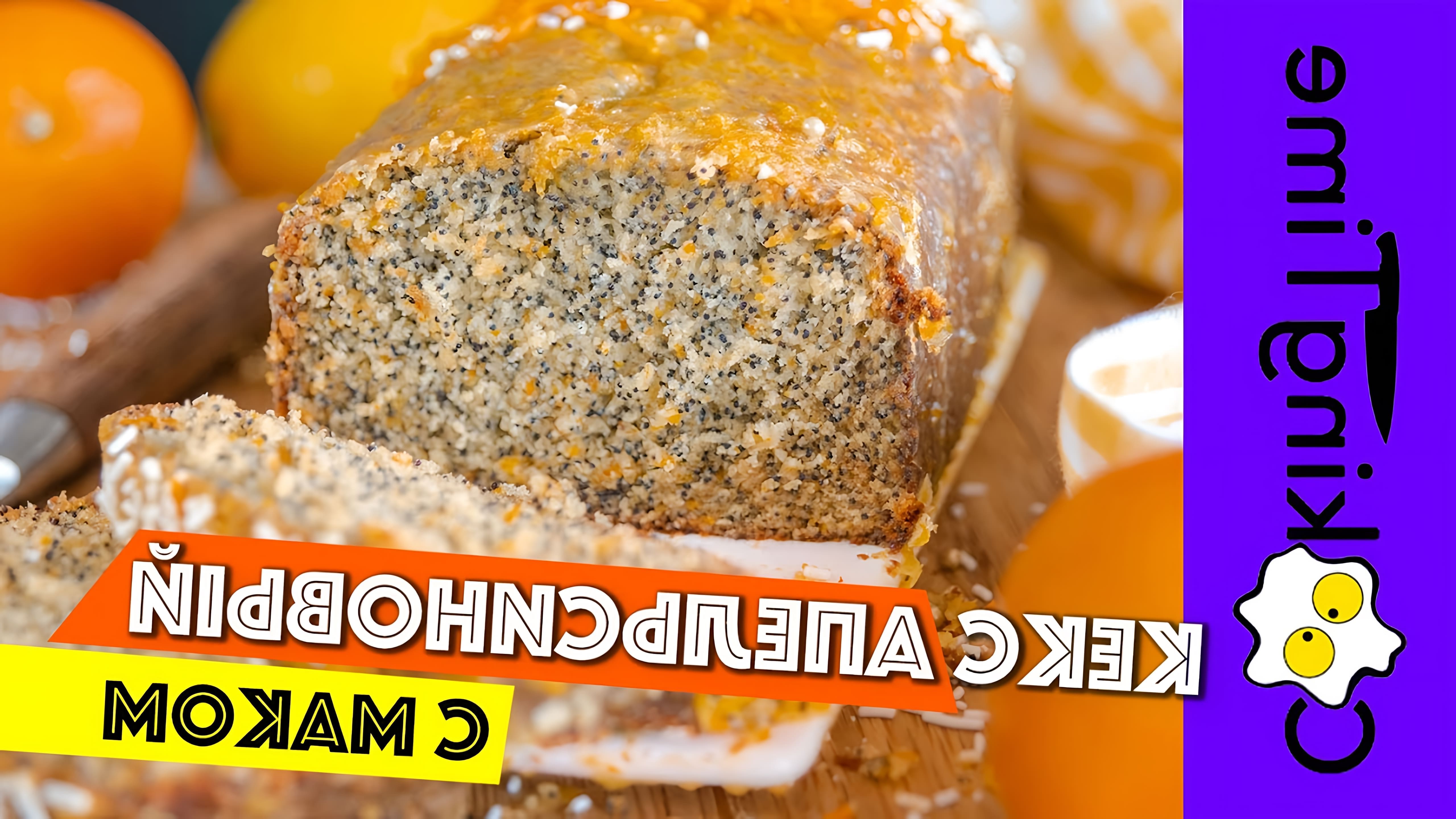 В этом видео демонстрируется рецепт апельсинового кекса с маком