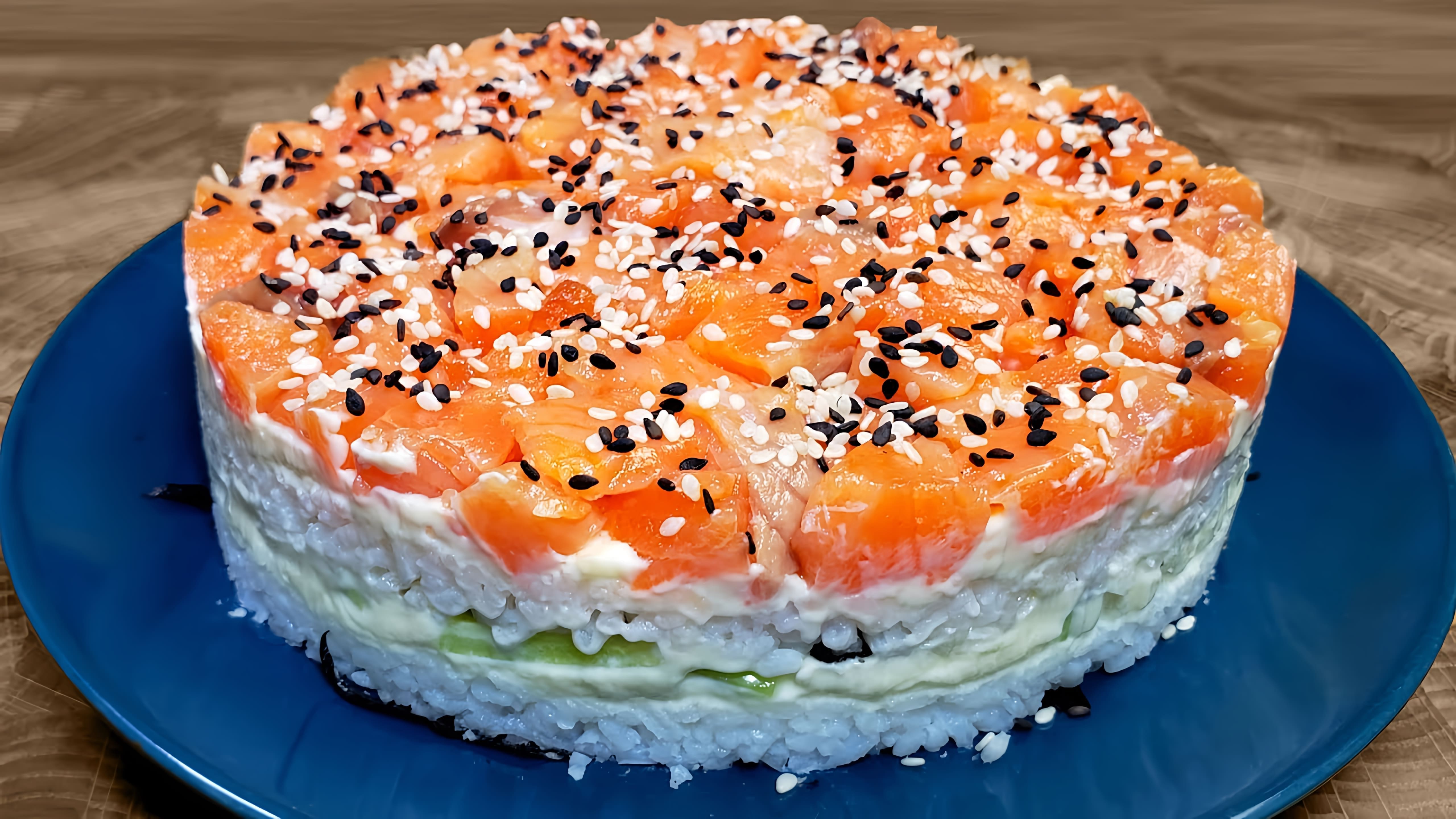 В этом видео демонстрируется рецепт приготовления суши торта с салатом