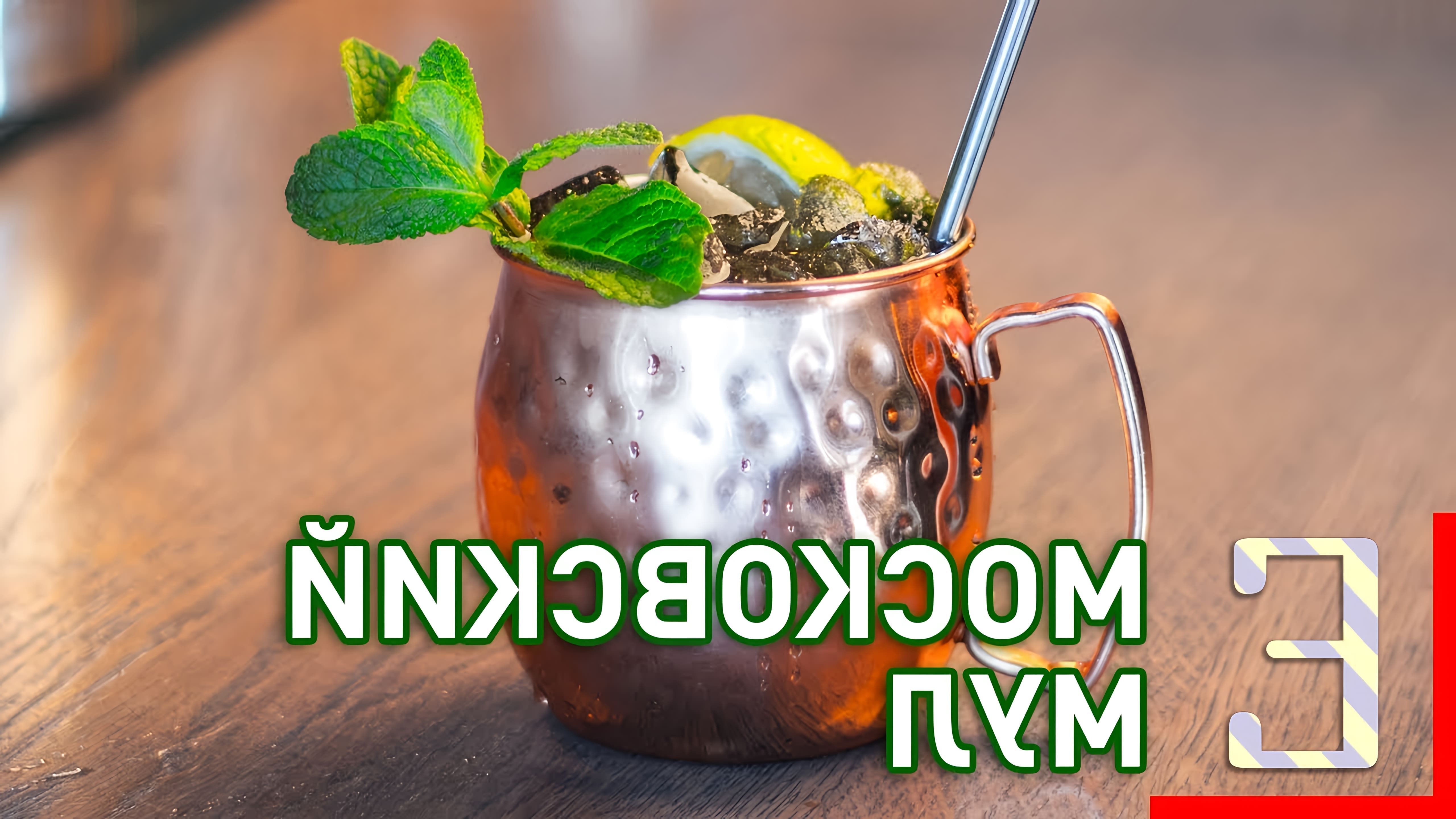 В этом видео рассказывается о рецепте коктейля "Московский мул" (Moscow Mule)
