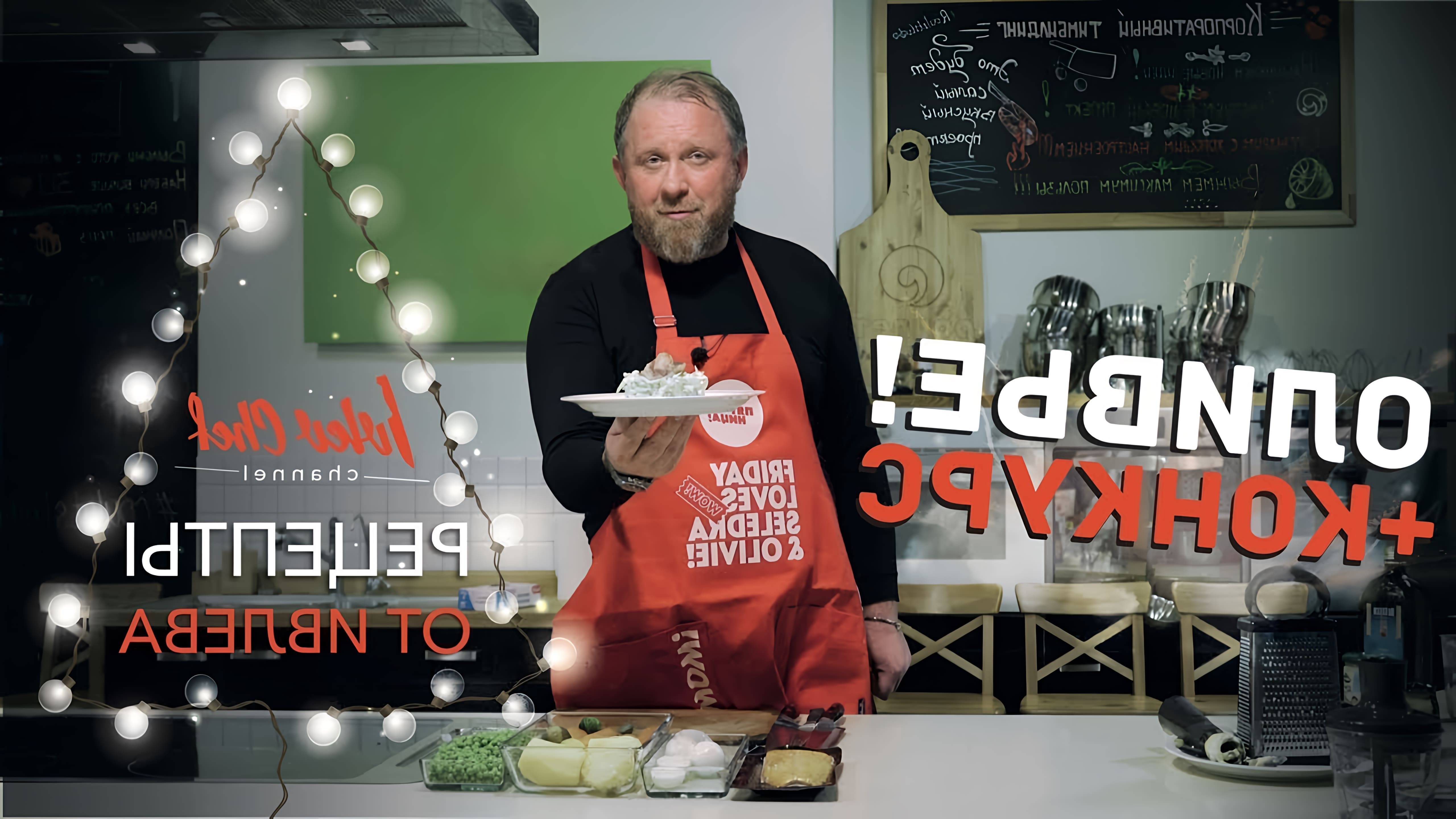 В этом видео шеф-повар Ивлев готовит салат Оливье по своему рецепту