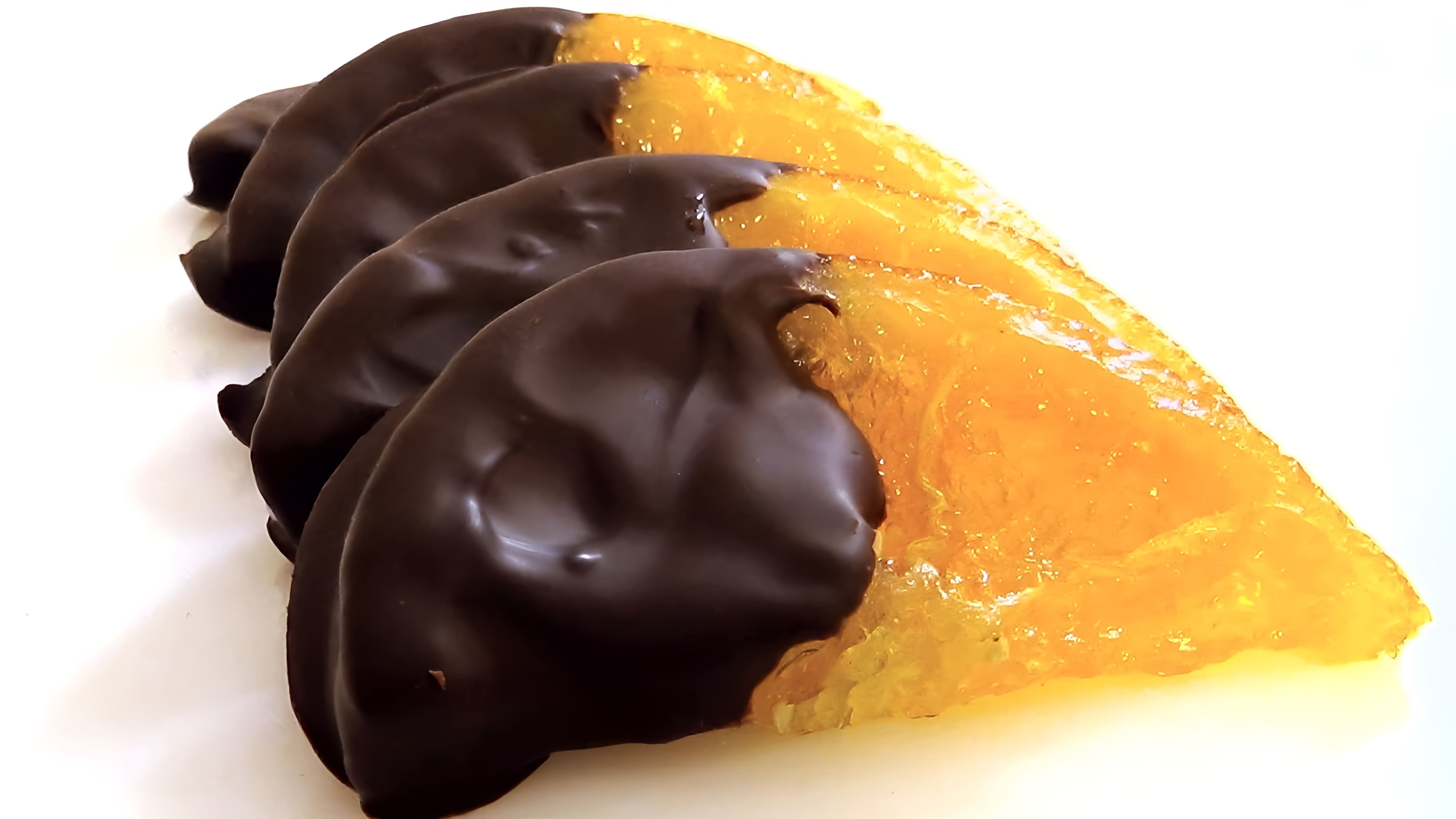 В этом видео демонстрируется процесс приготовления апельсиновых долек в шоколаде
