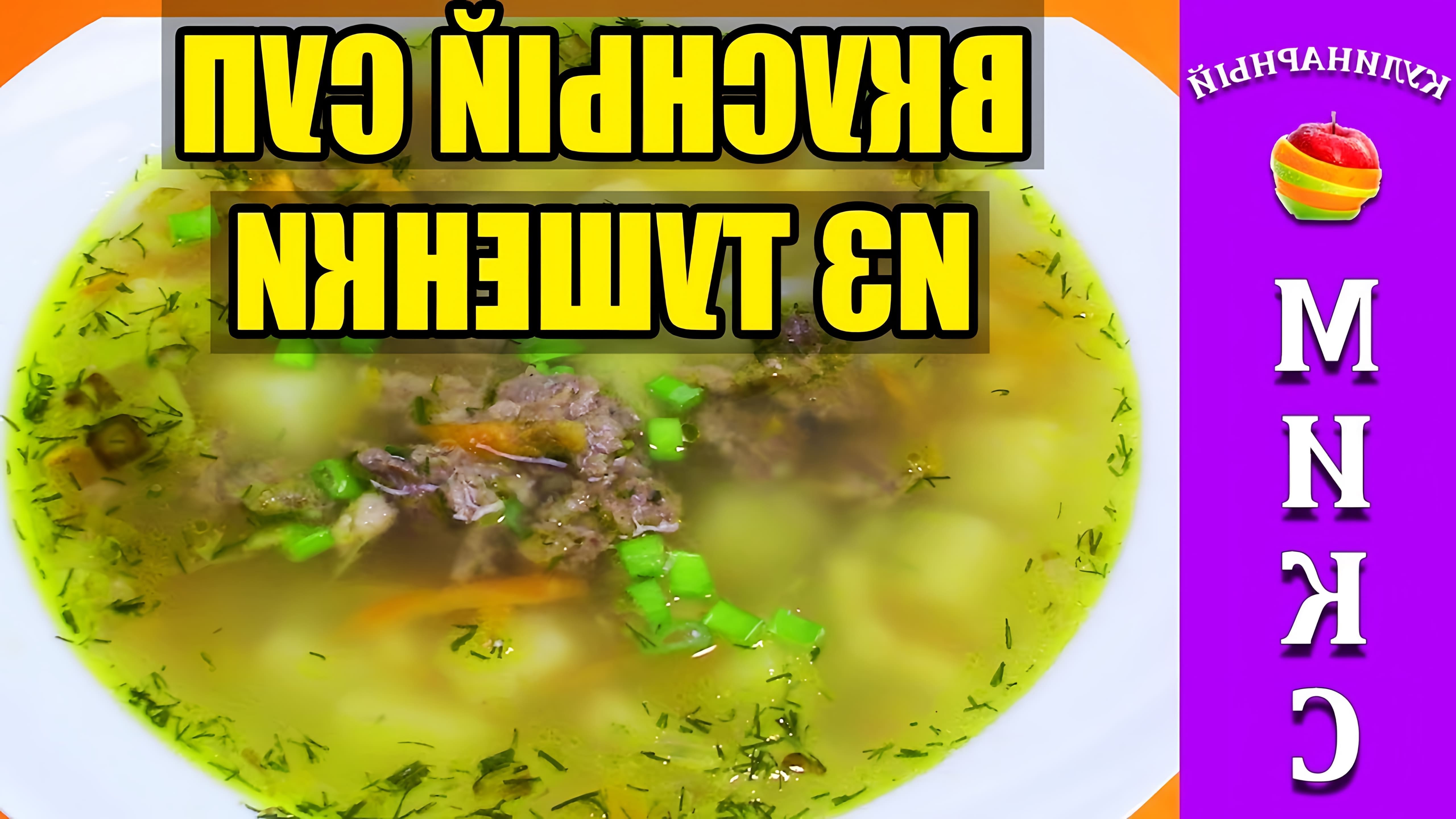 В этом видео демонстрируется процесс приготовления вкусного и простого супа с тушенкой