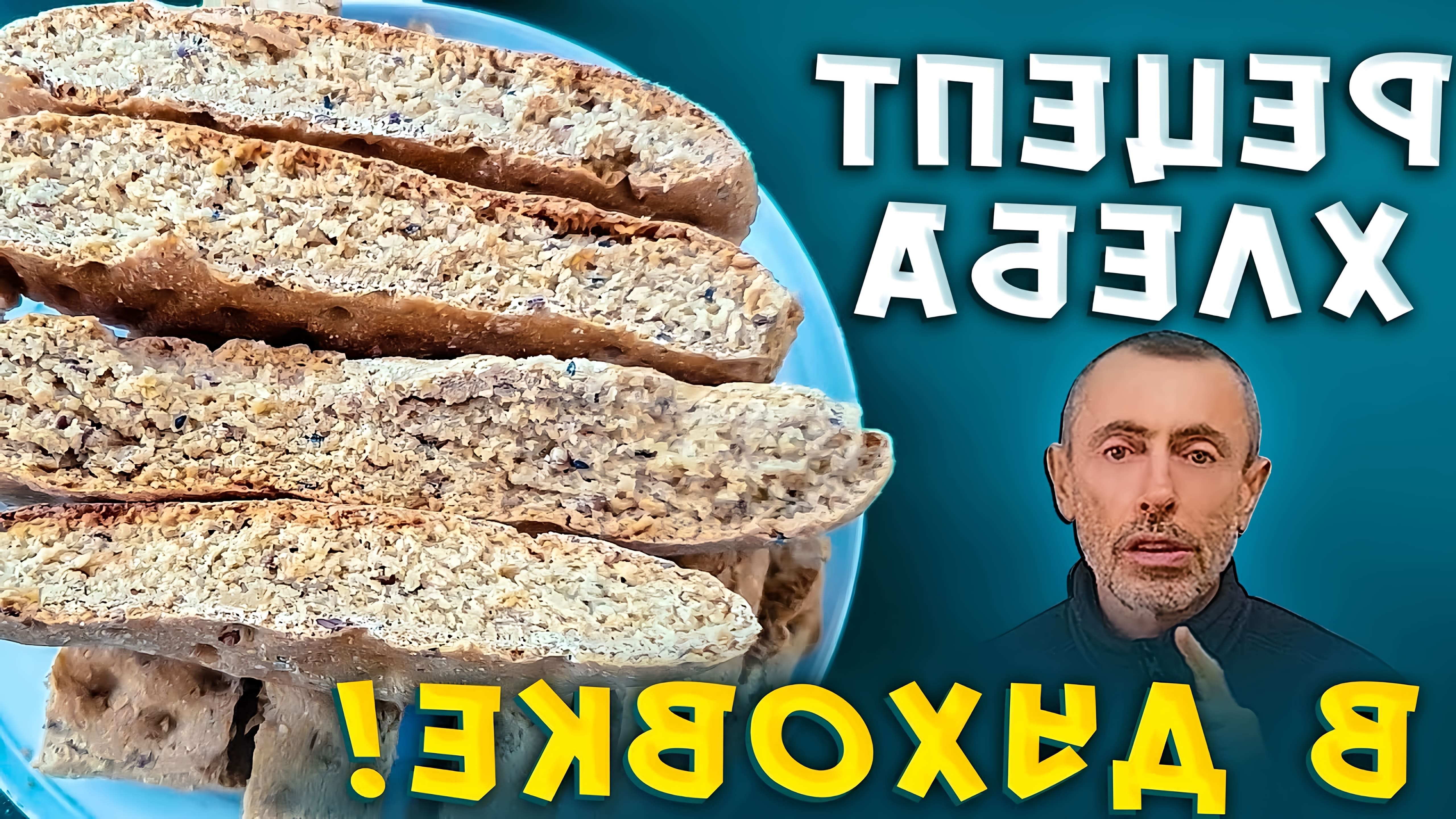 В данном видео демонстрируется рецепт приготовления домашнего цельнозернового хлеба