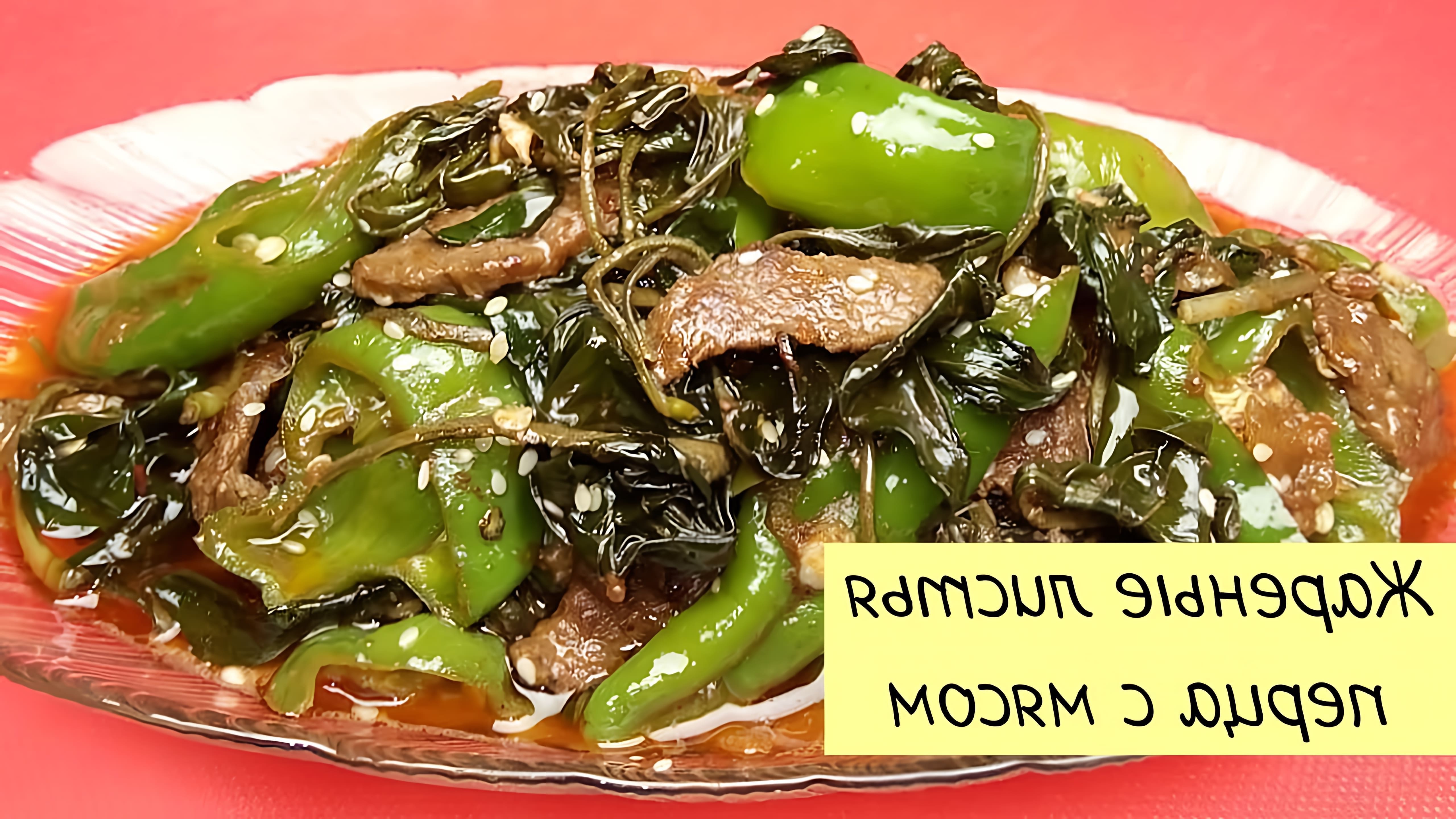 В этом видео демонстрируется процесс приготовления жареных листьев перца с мясом, который является популярным блюдом в корейской кухне