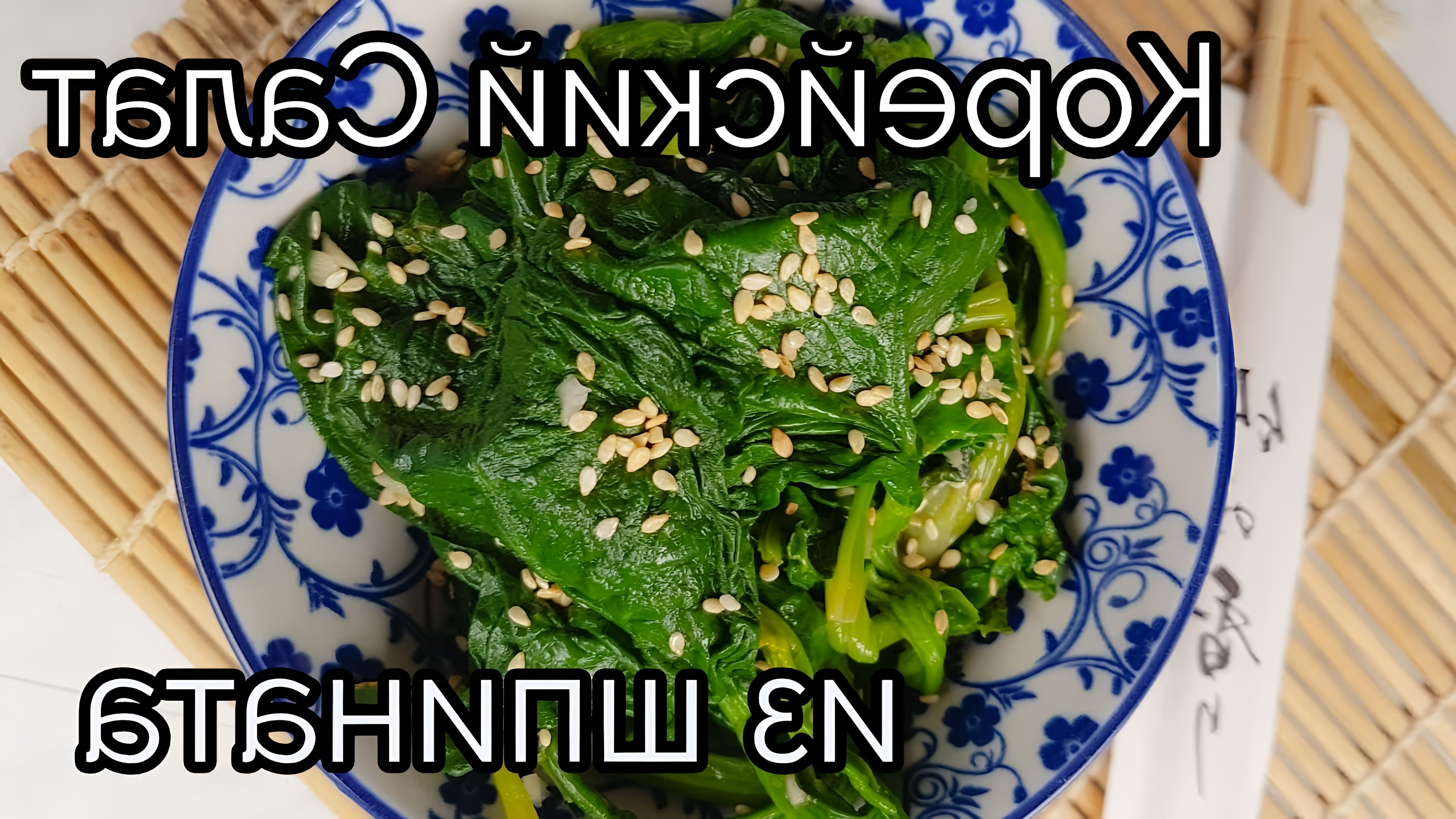 В этом видео представлен рецепт корейского салата из шпината
