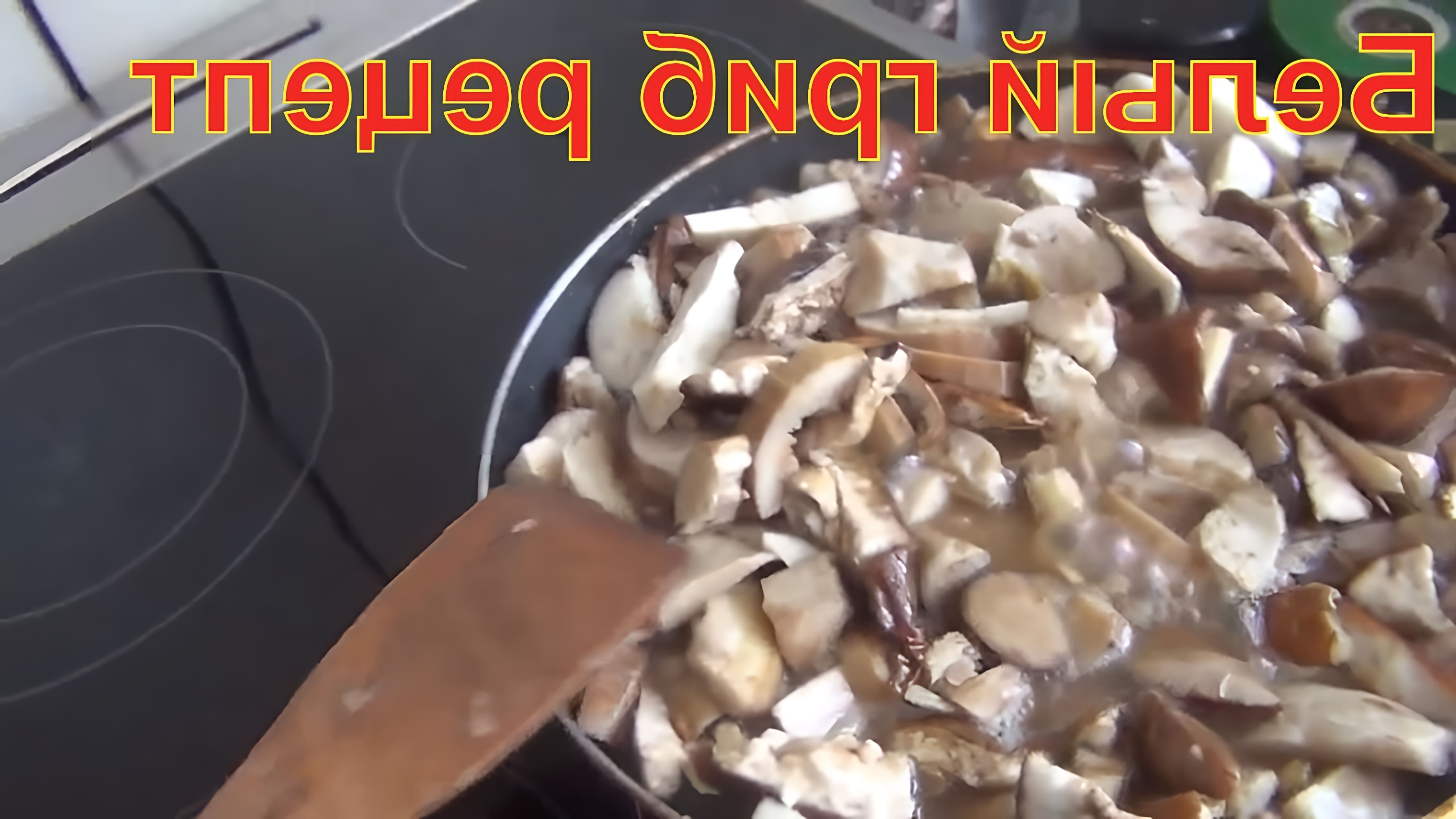 В этом видео демонстрируется процесс приготовления белых грибов