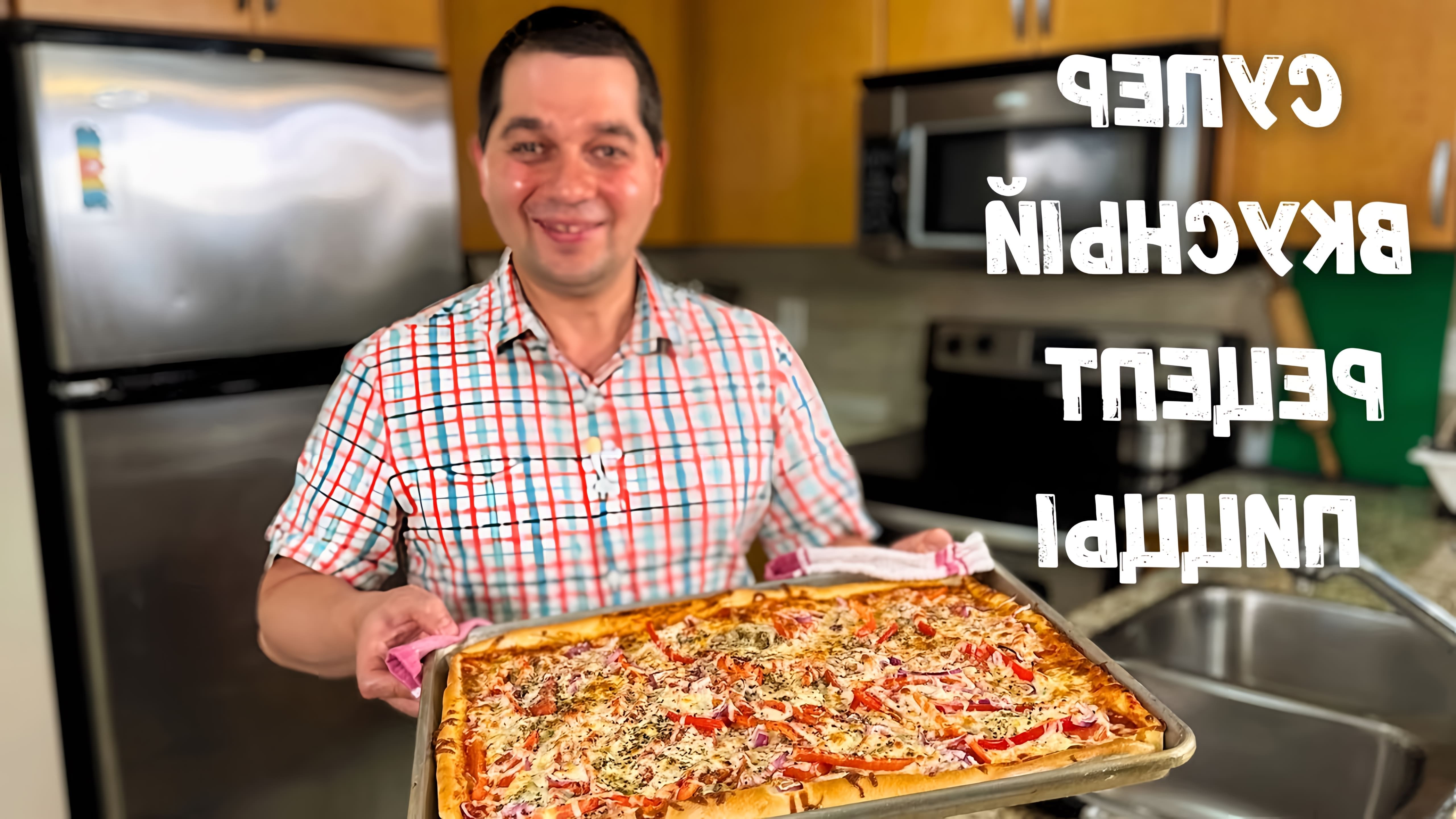 В этом видео демонстрируется процесс приготовления домашней пиццы с курицей