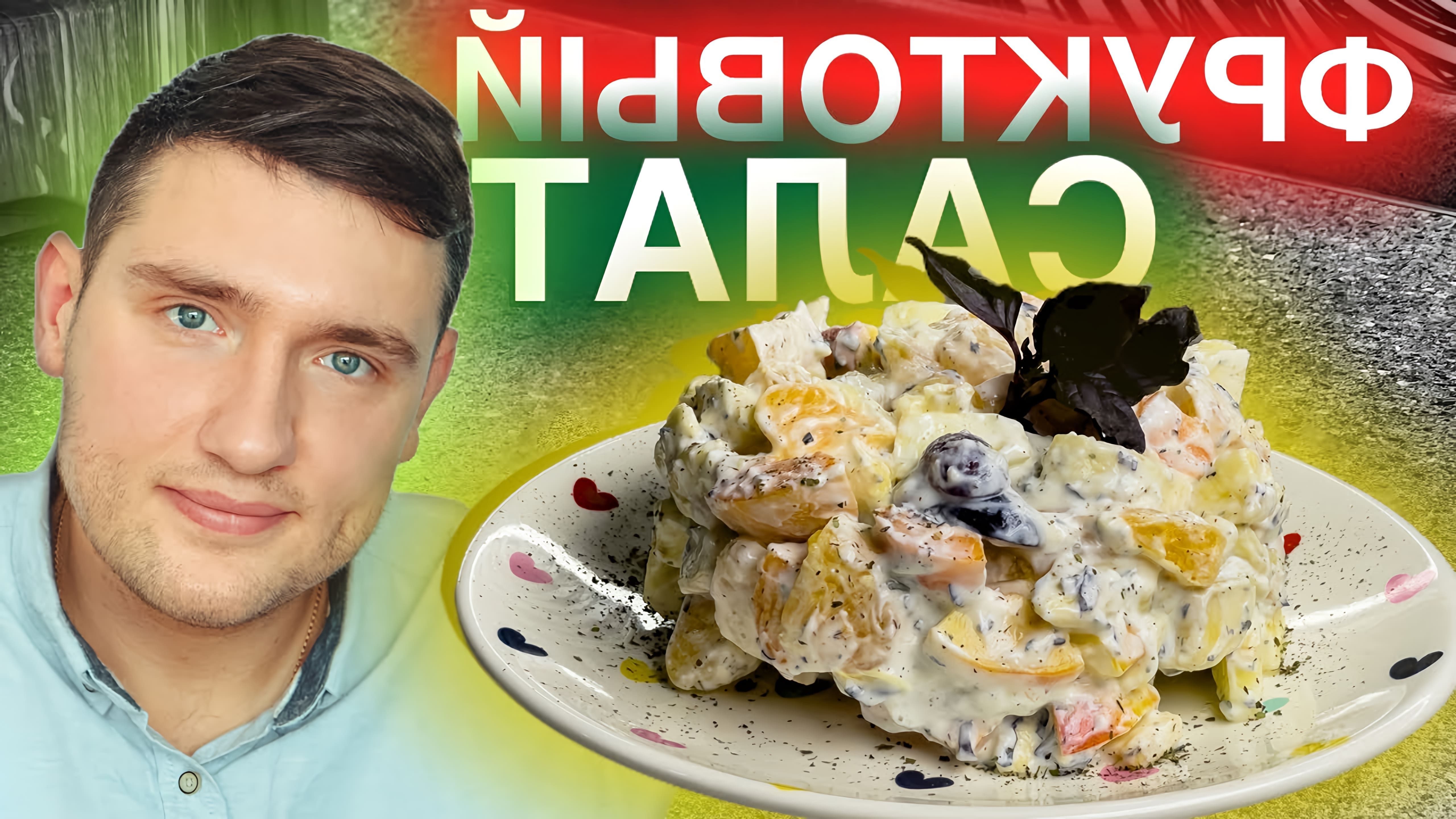 В этом видео Дмитрий Силлов показывает, как приготовить фруктовый салат, который можно подавать в ресторанах
