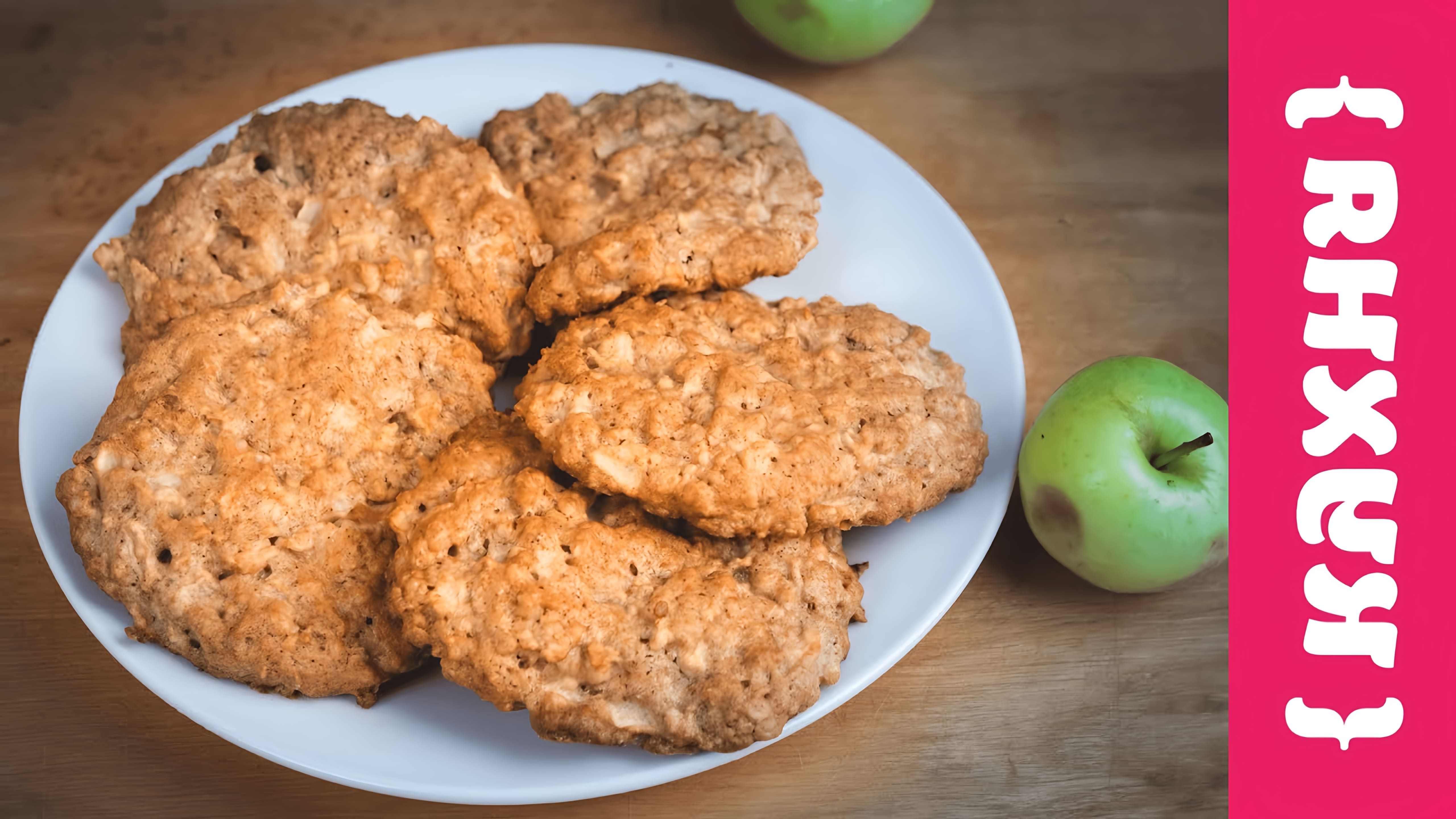 В этом видео демонстрируется процесс приготовления овсяного печенья с яблоками