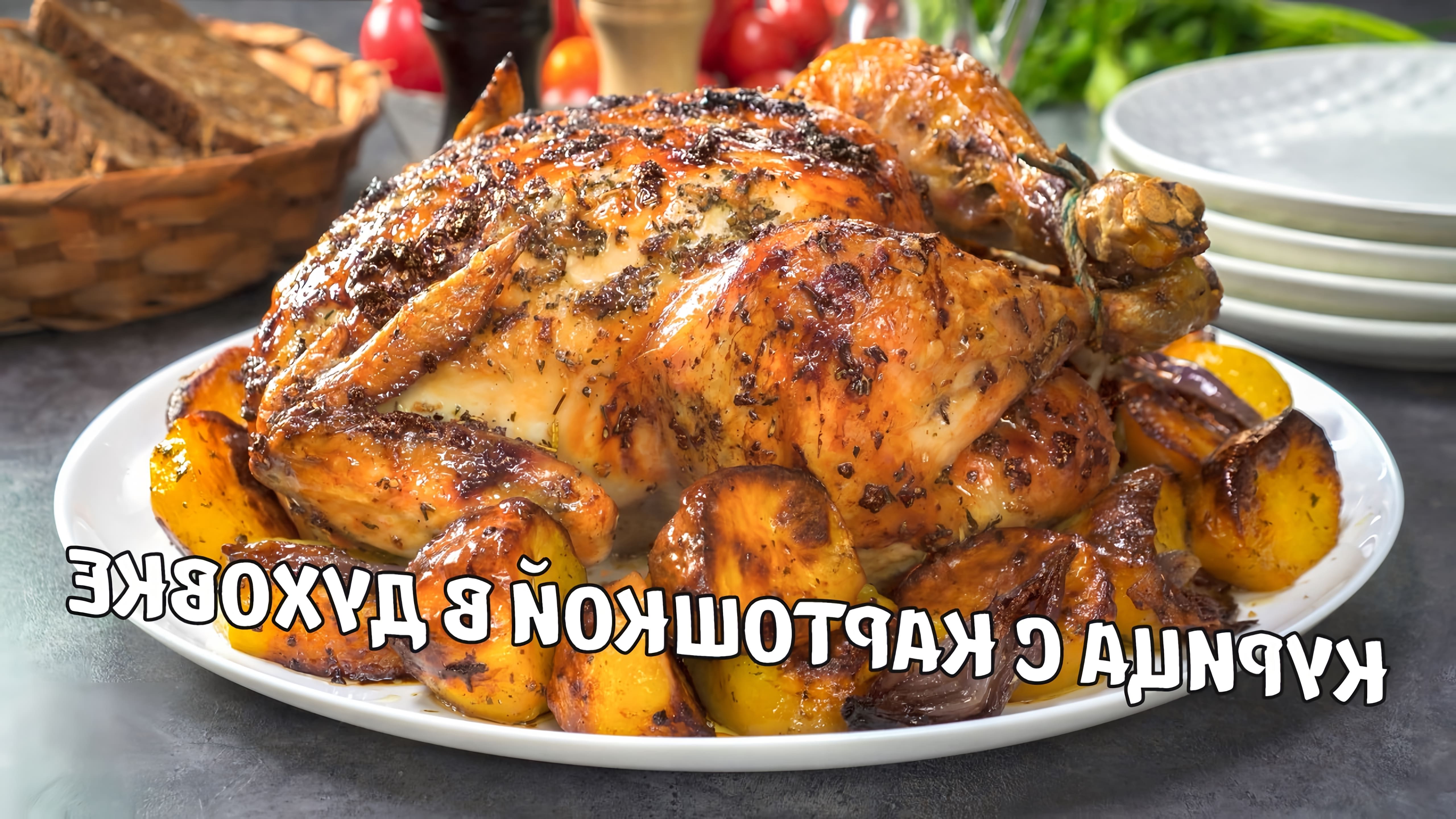 В этом видео демонстрируется рецепт приготовления запеченной курицы с картофелем в духовке