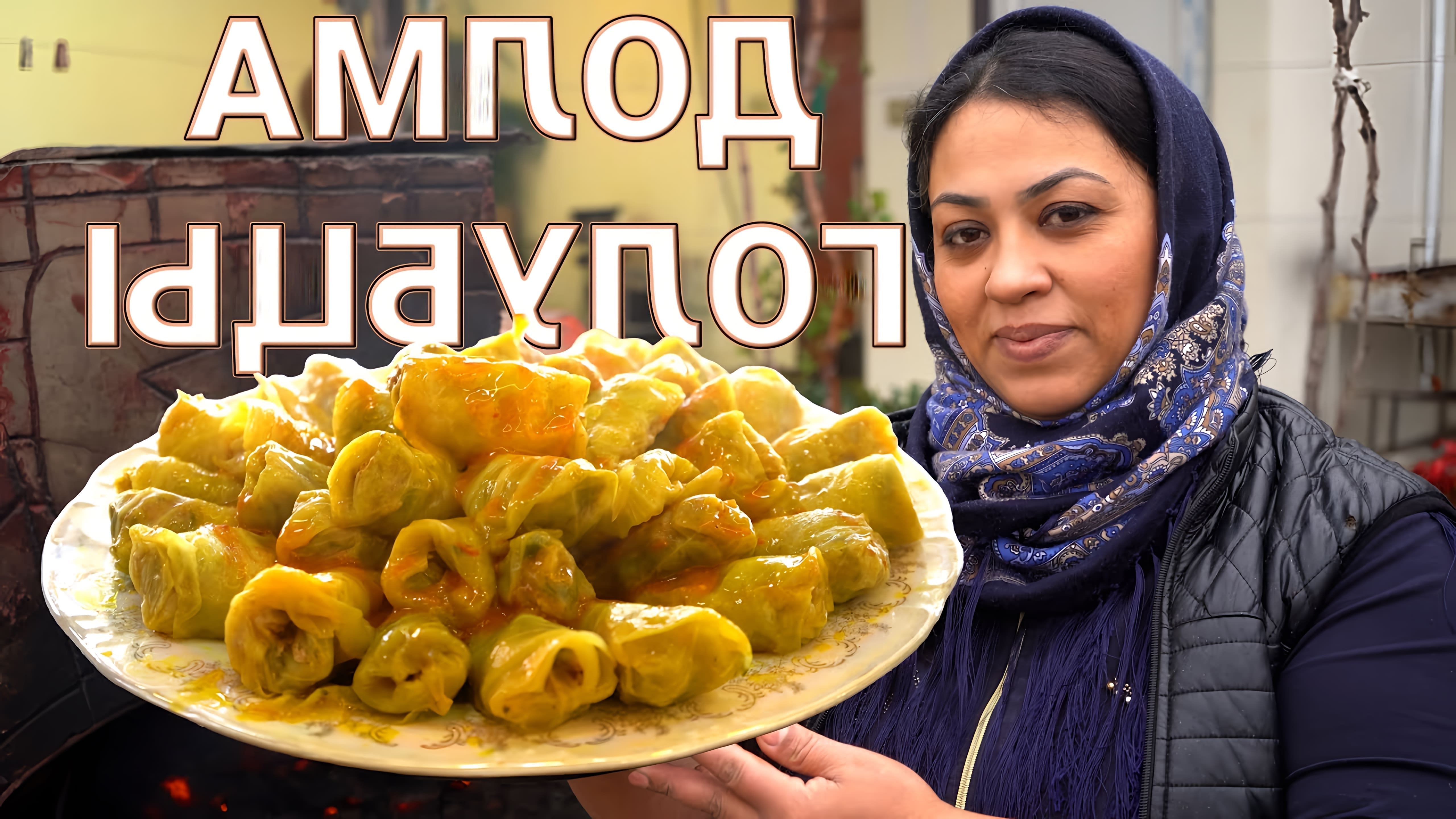 В этом видео демонстрируется процесс приготовления азербайджанского блюда "долма" из капусты