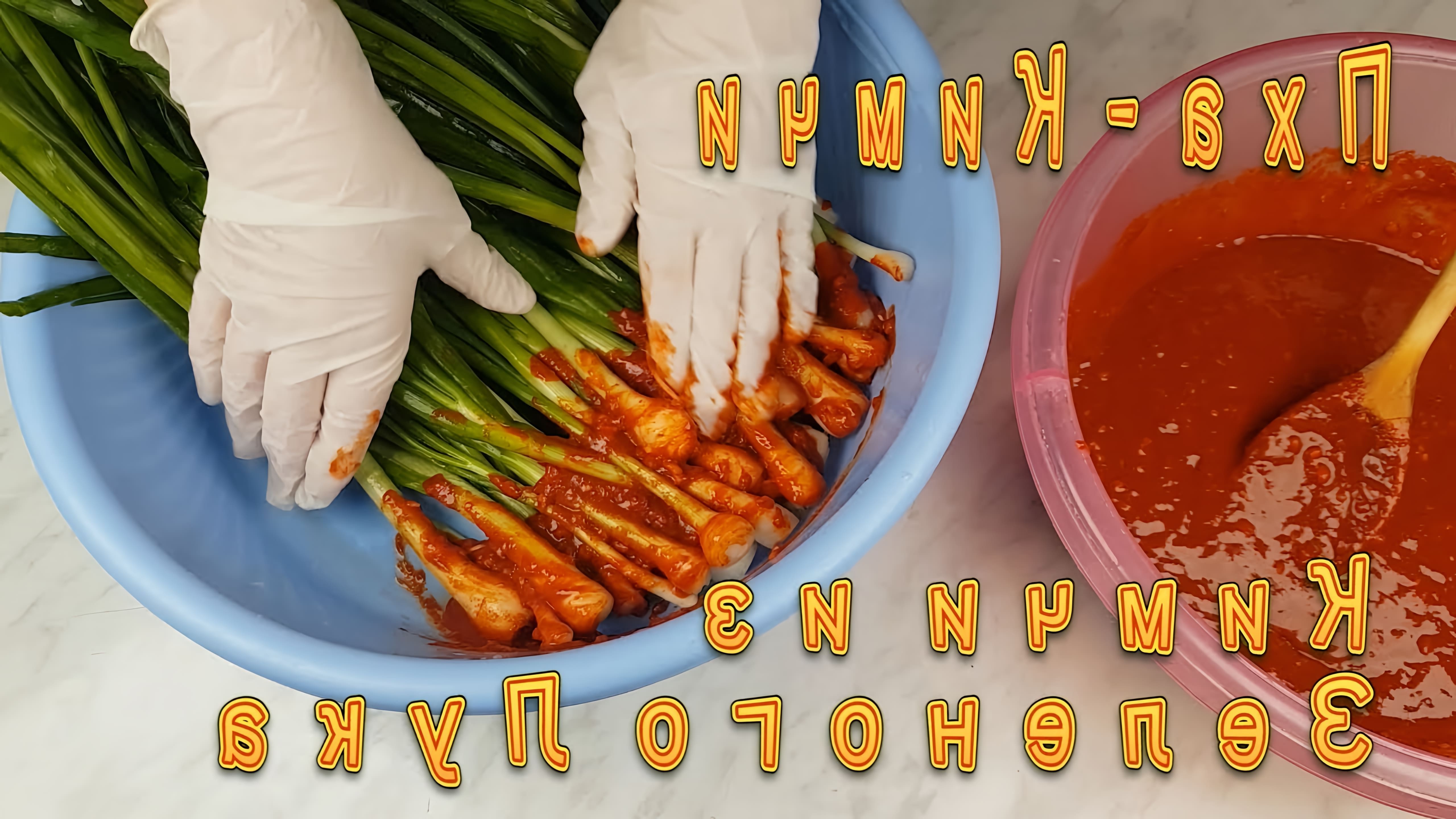 В этом видео демонстрируется рецепт приготовления корейского кимчи из зеленого лука