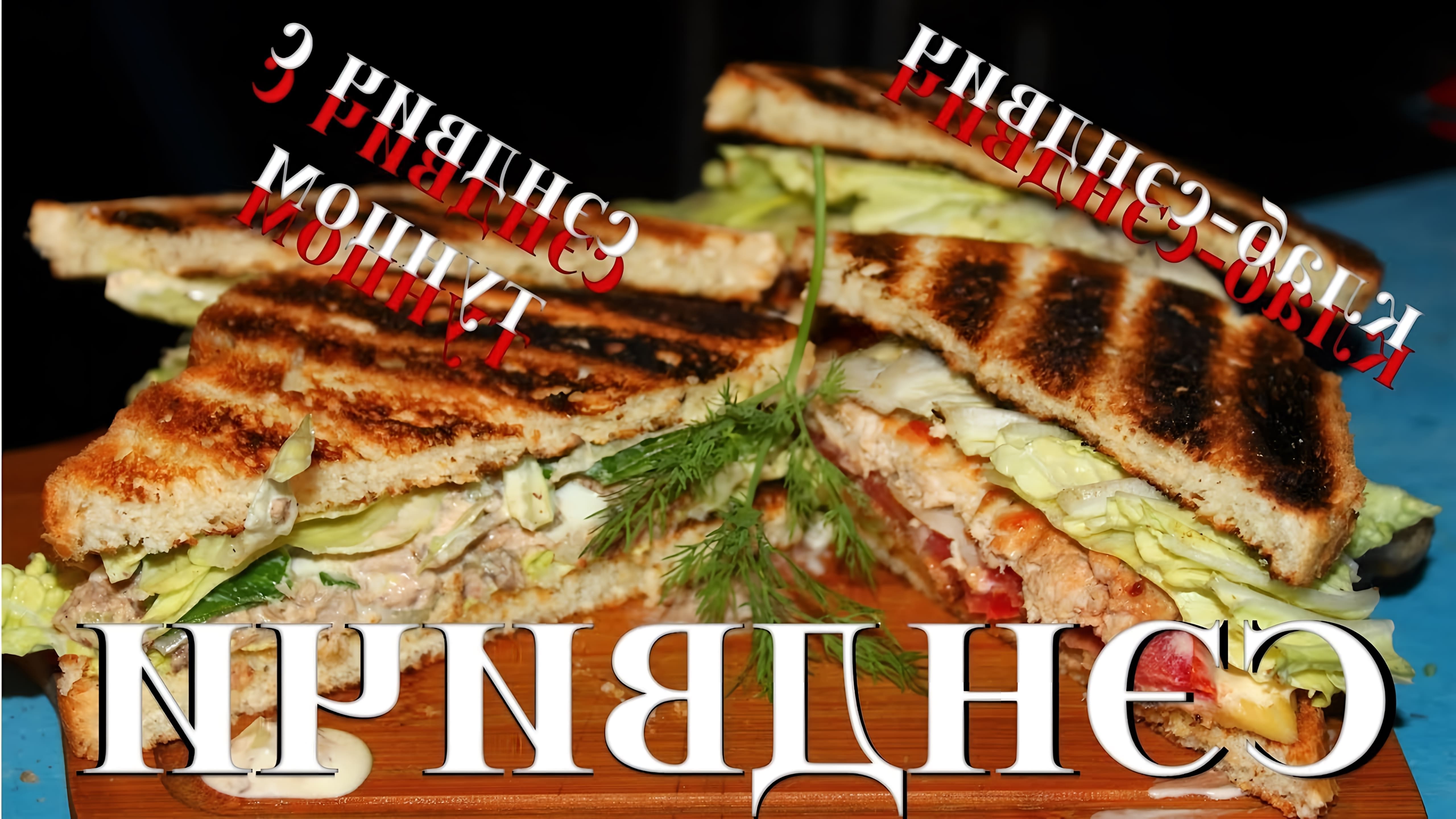 В этом видео демонстрируется процесс приготовления двух видов сэндвичей: клубного сэндвича с тунцом и сэндвича с тунцом