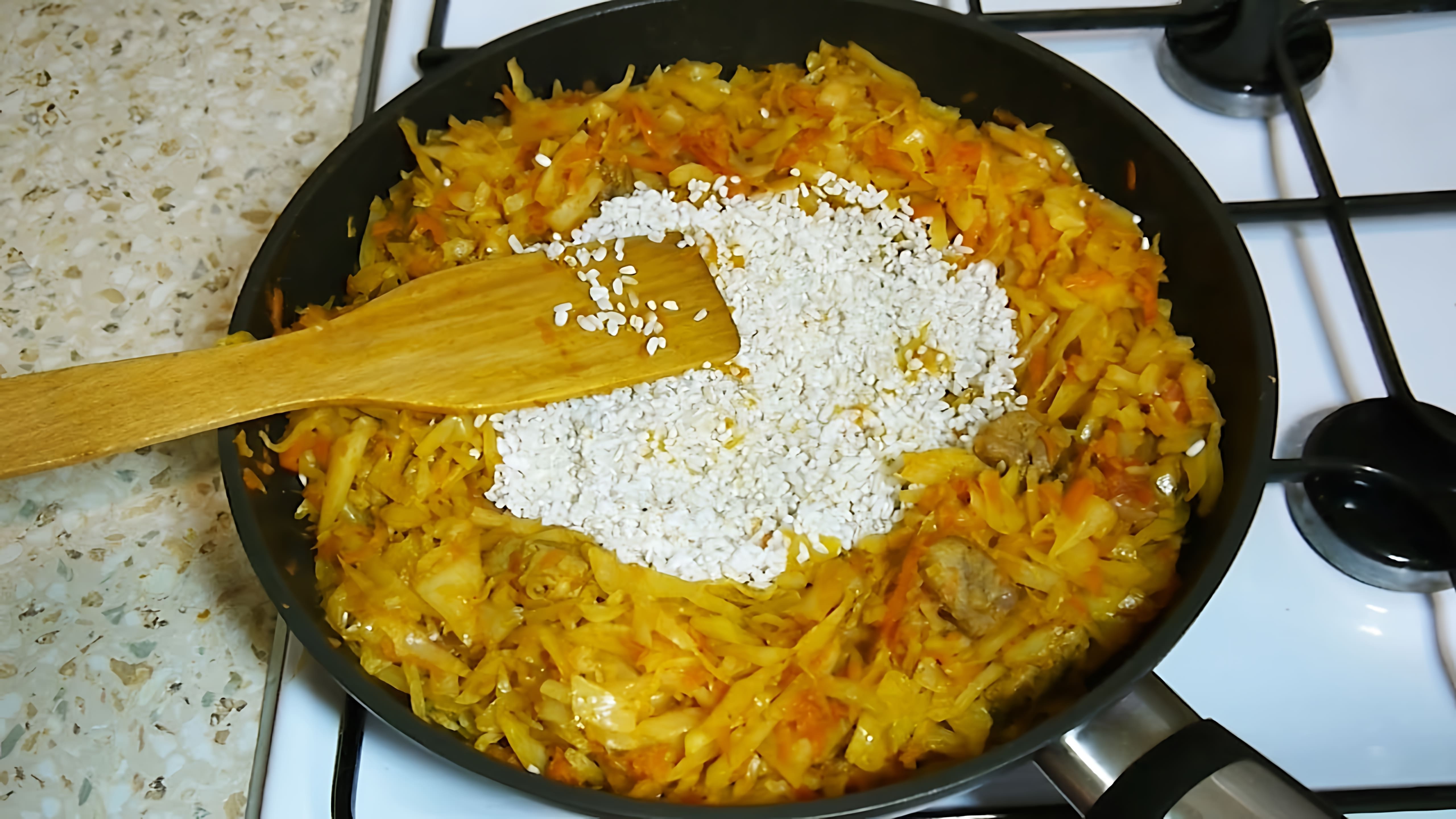В этом видео демонстрируется процесс приготовления вкусного и сытного блюда - капусты с рисом и мясом