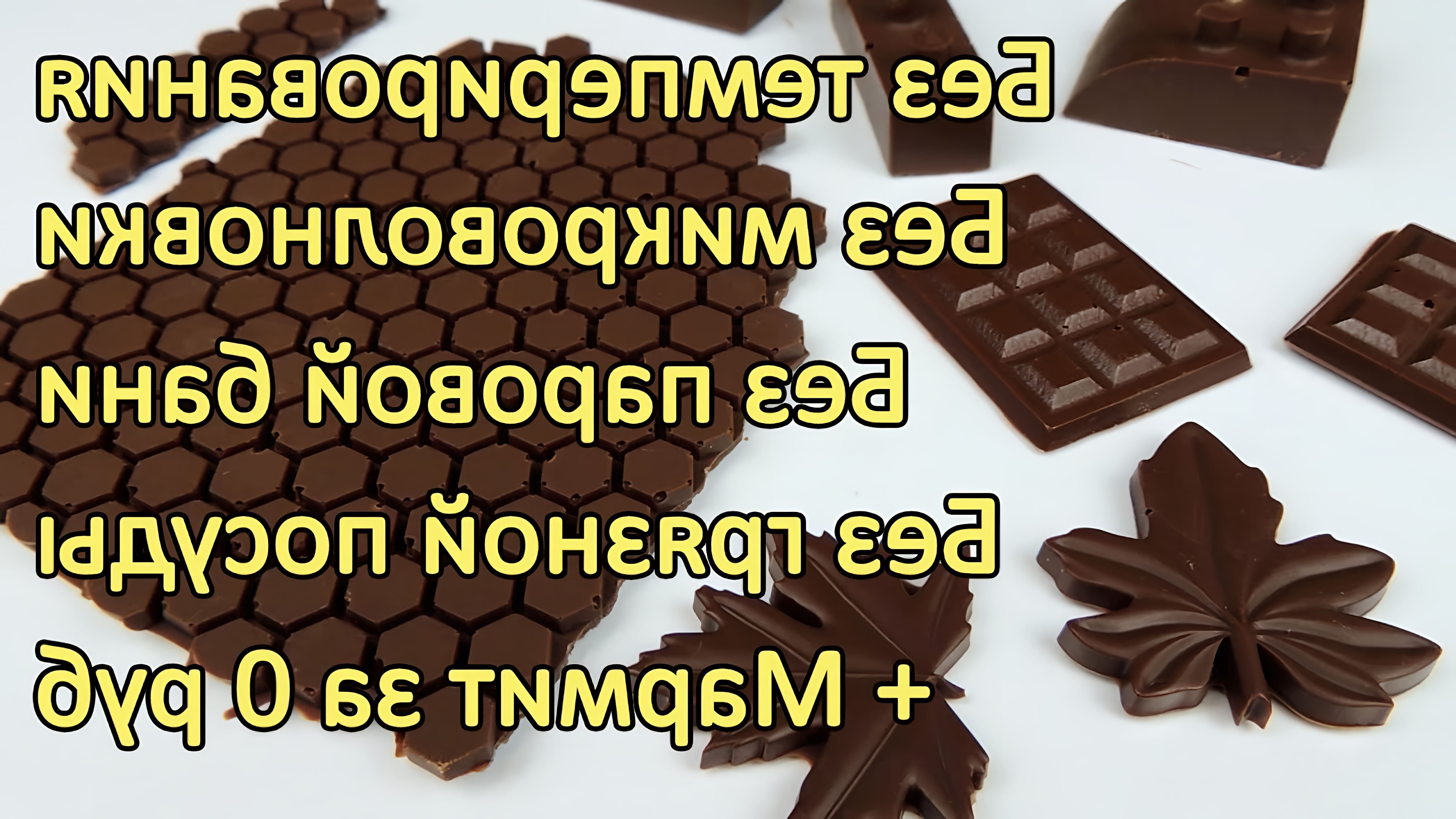 В этом видео демонстрируется метод темперирования шоколада без использования мраморной доски, какао-масла и микроволновой печи