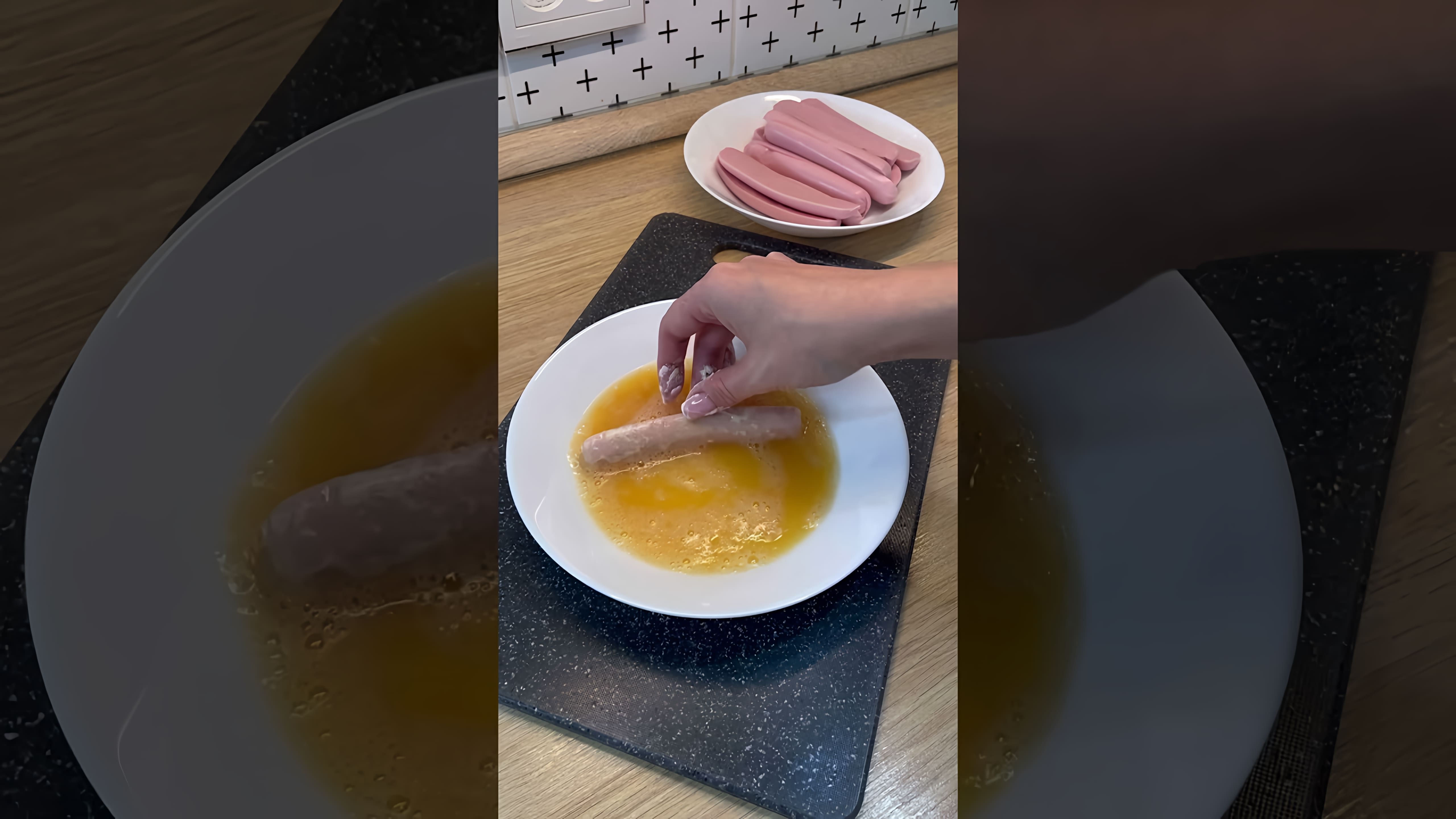 В этом видео демонстрируется быстрый и простой рецепт приготовления вкусной закуски из сосисок