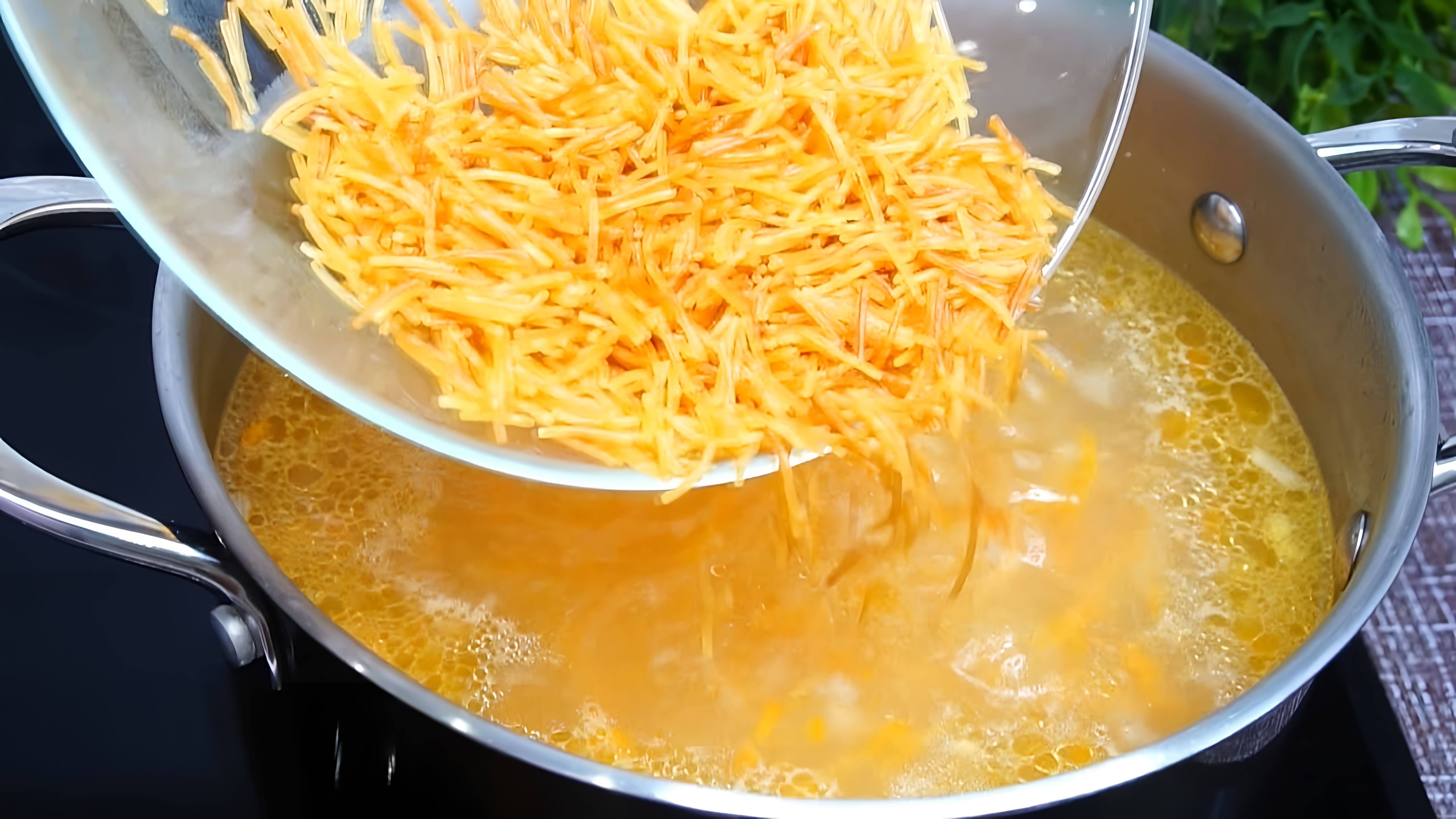В этом видео демонстрируется процесс приготовления куриного супа с обжаренной вермишелью