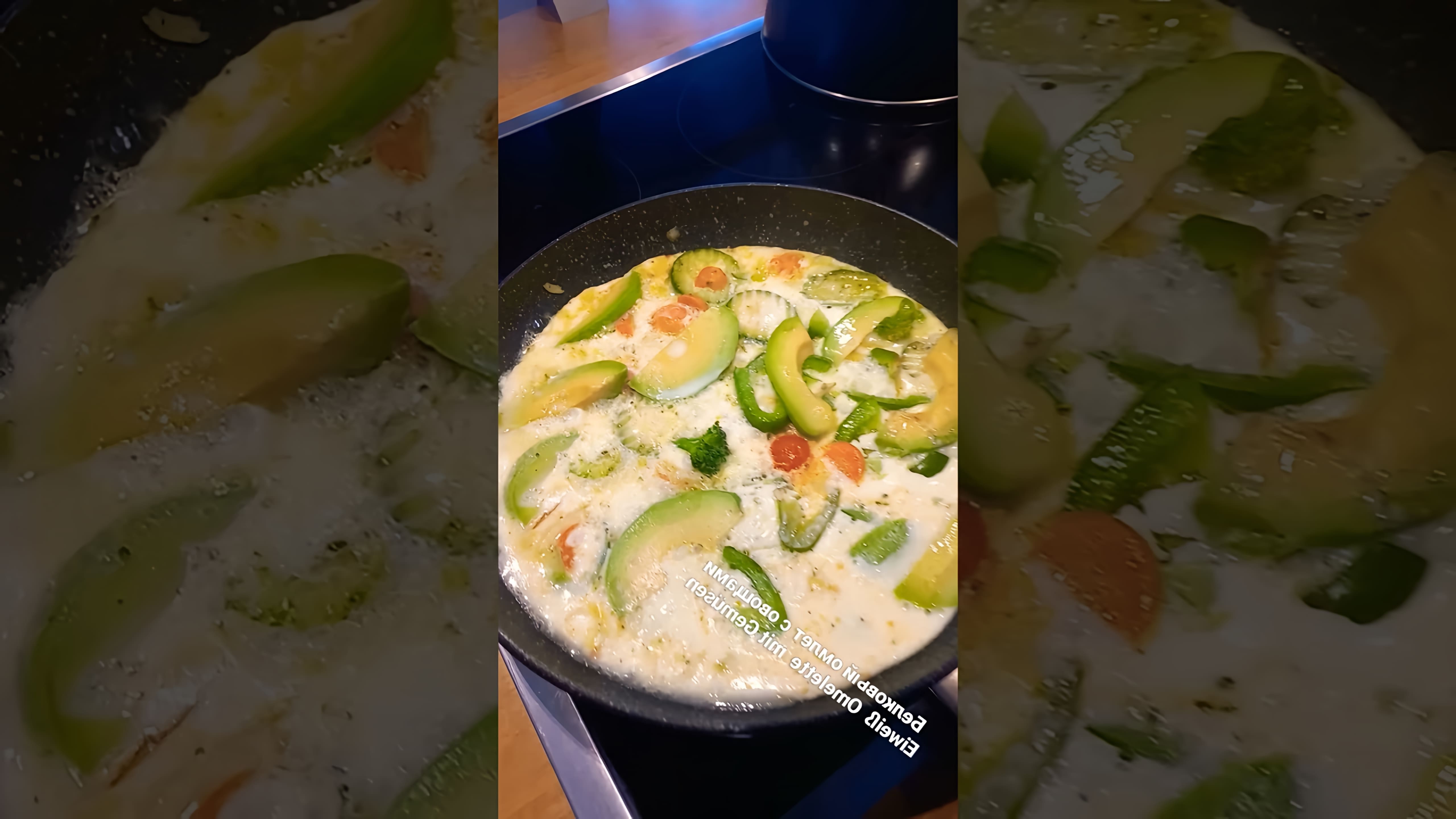 Видео: Белковый омлет с овощами Eiweiß Omelette mit Gemüsen