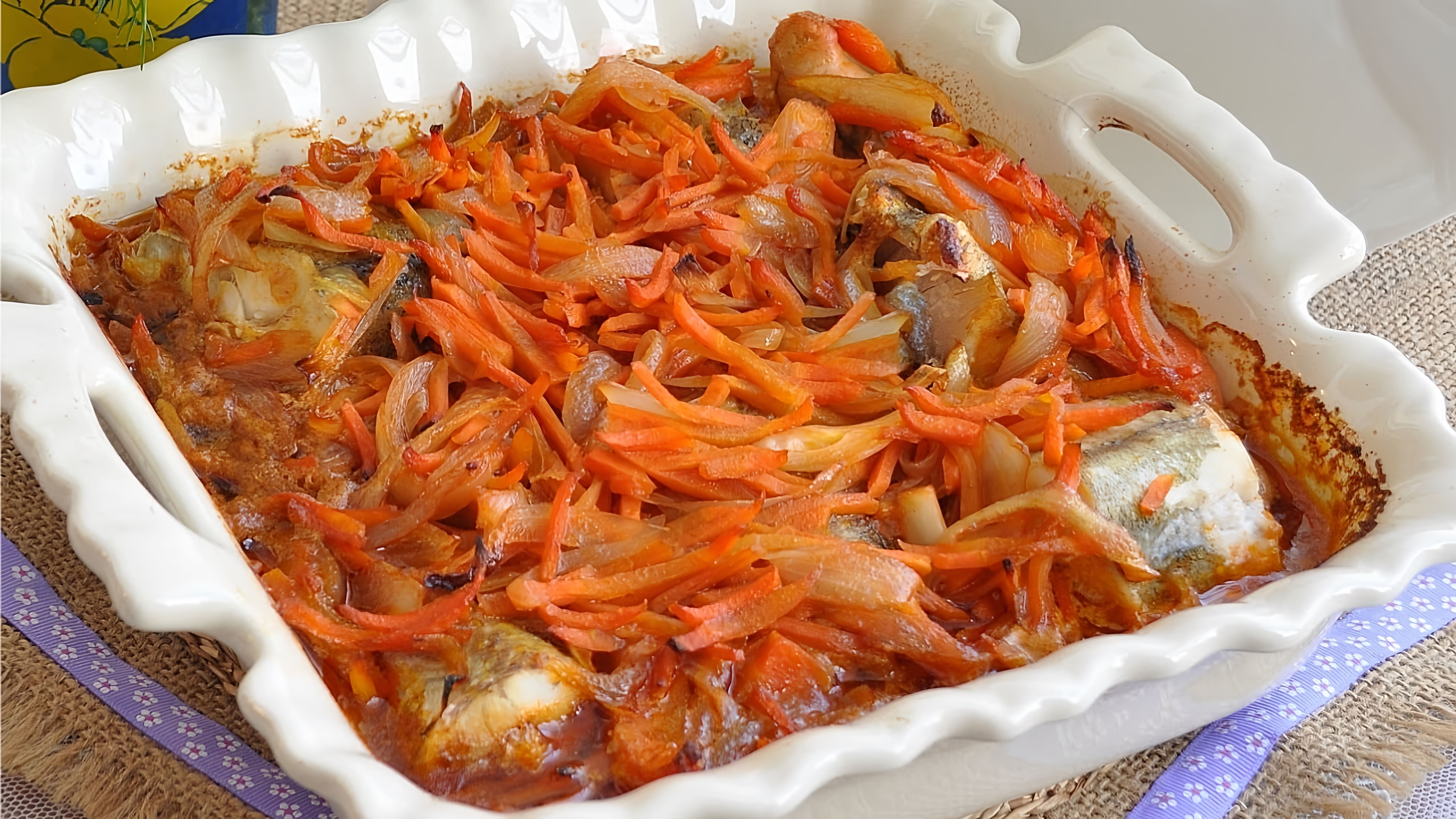 В этом видео-ролике будет представлен рецепт приготовления минтая с луком и морковью в духовке