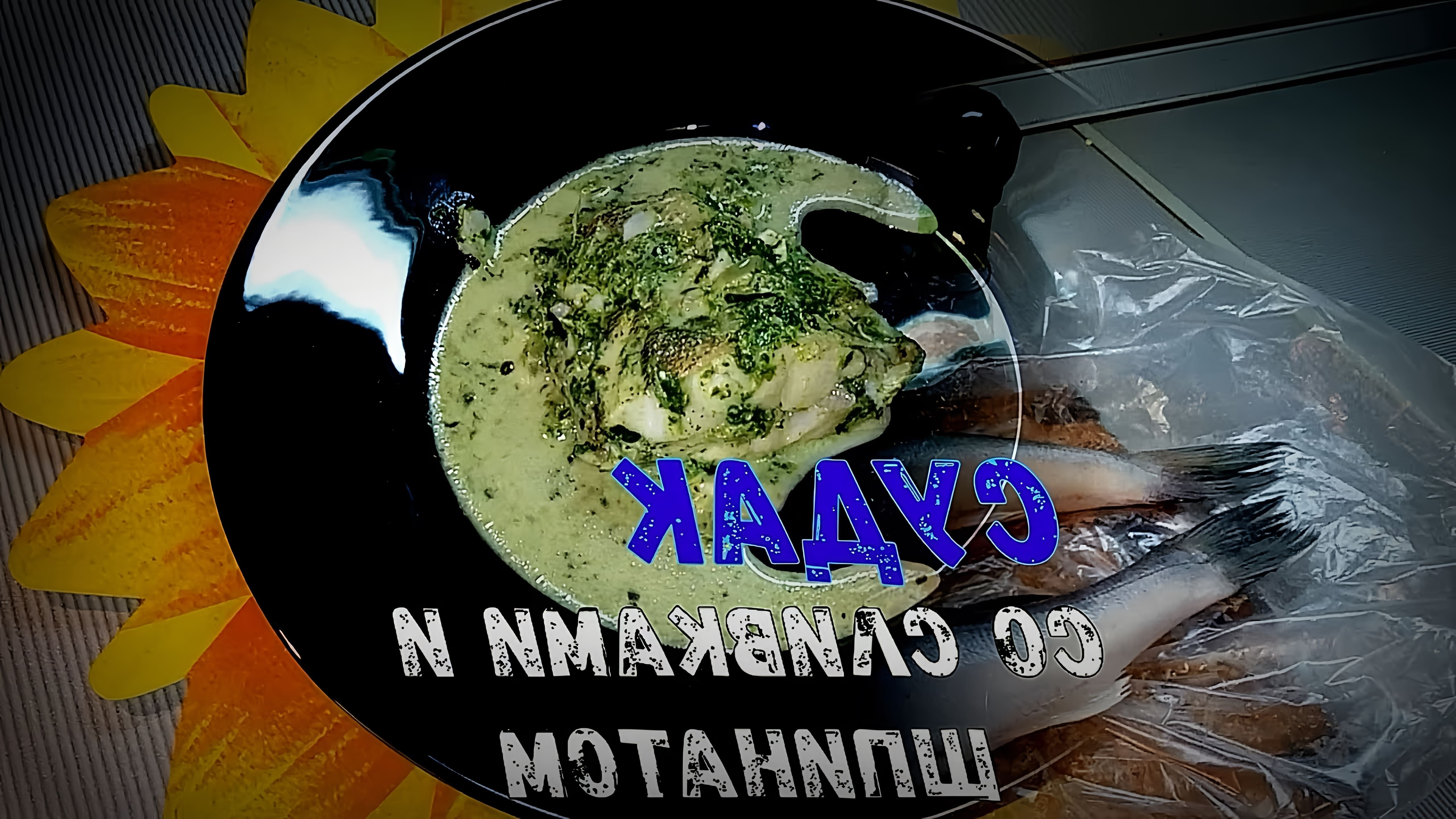 В этом видео демонстрируется процесс приготовления судака в сливочно-шпинатном соусе