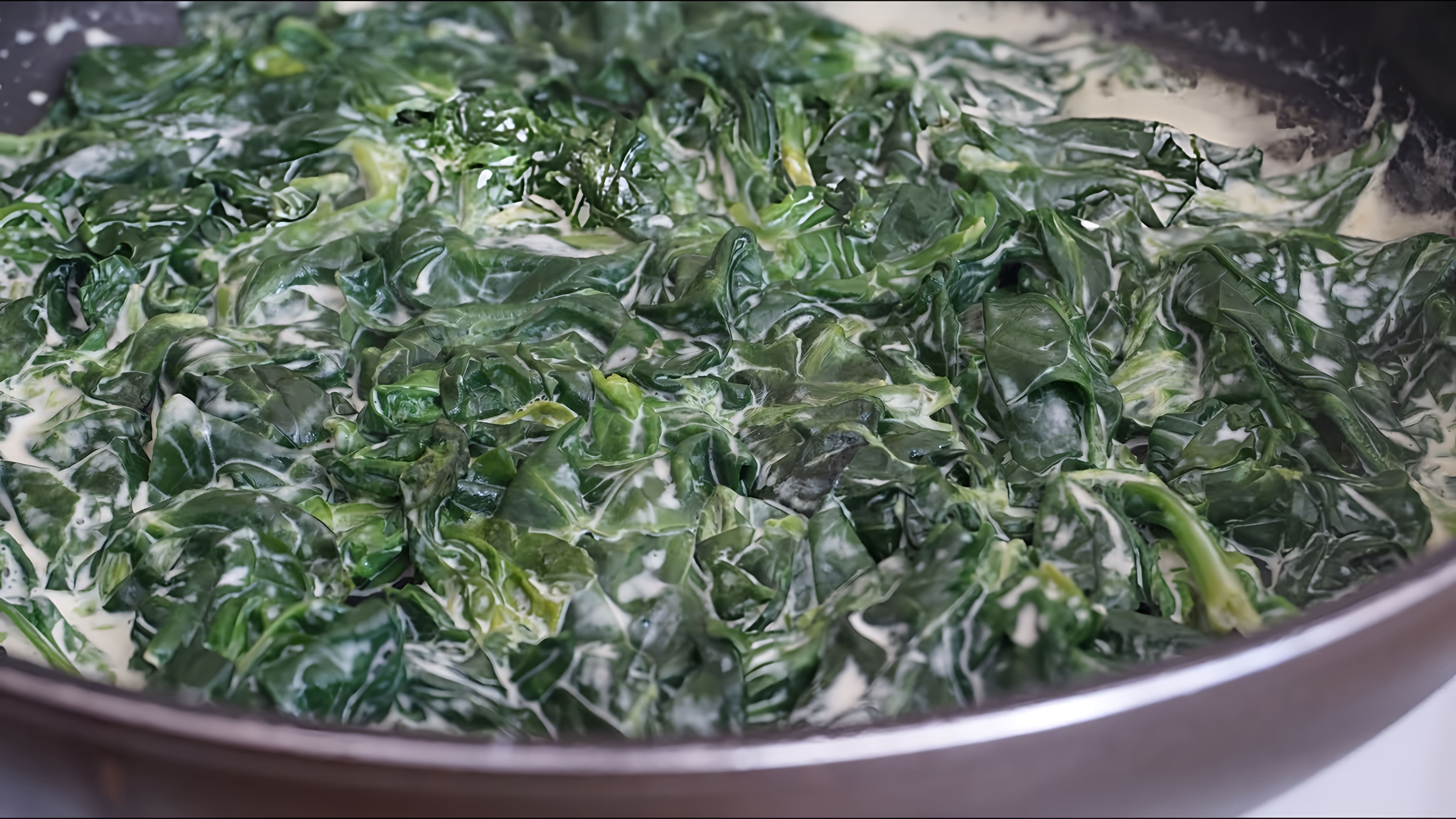 В этом видео демонстрируется, как приготовить шпинат с добавлением сливок