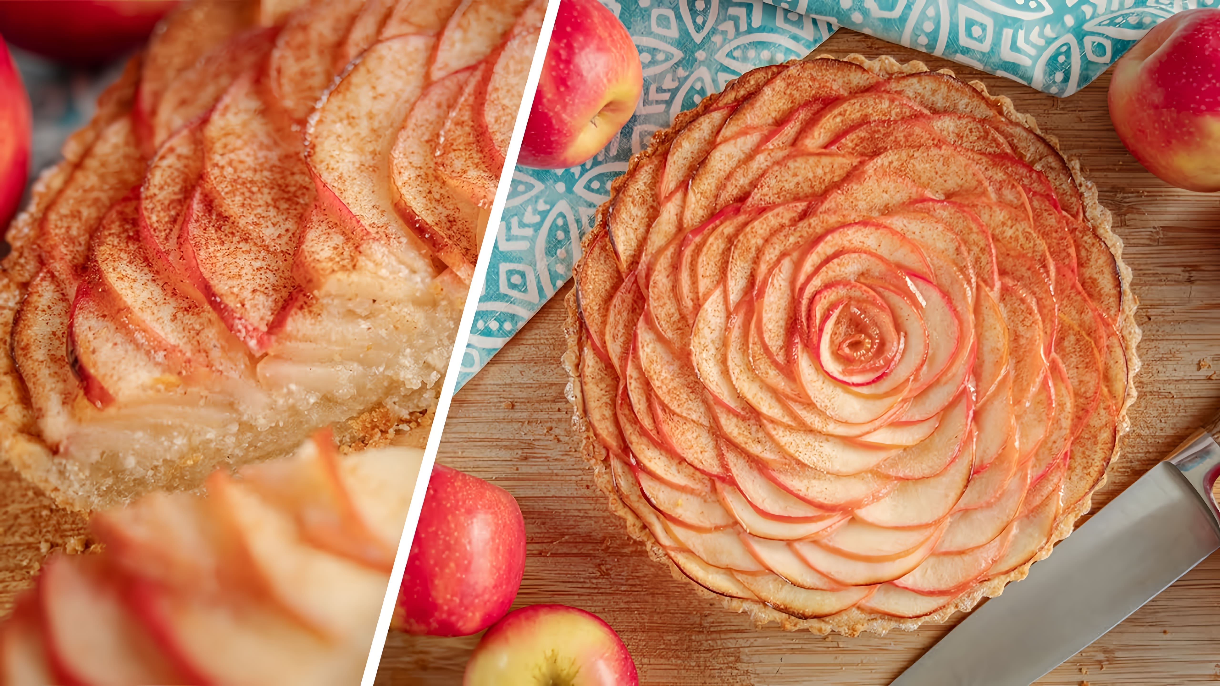 В этом видео демонстрируется рецепт яблочного тарта, который готовится из хрустящего теста, нежного яблочного крема и запеченных яблок