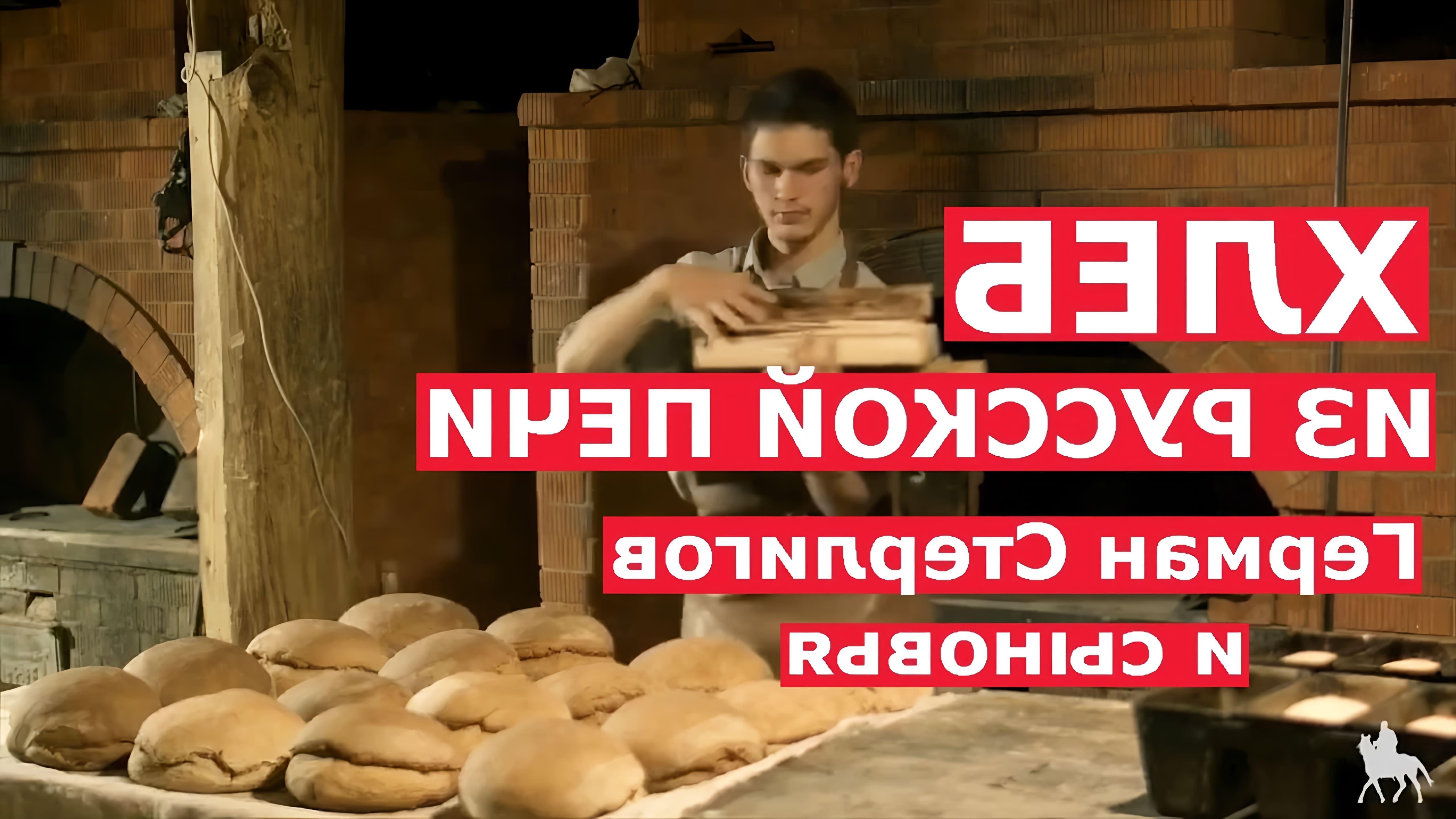 В этом видео-ролике вы увидите, как в Слободе Германа Стерлигова пекут настоящий хлеб в русской печи