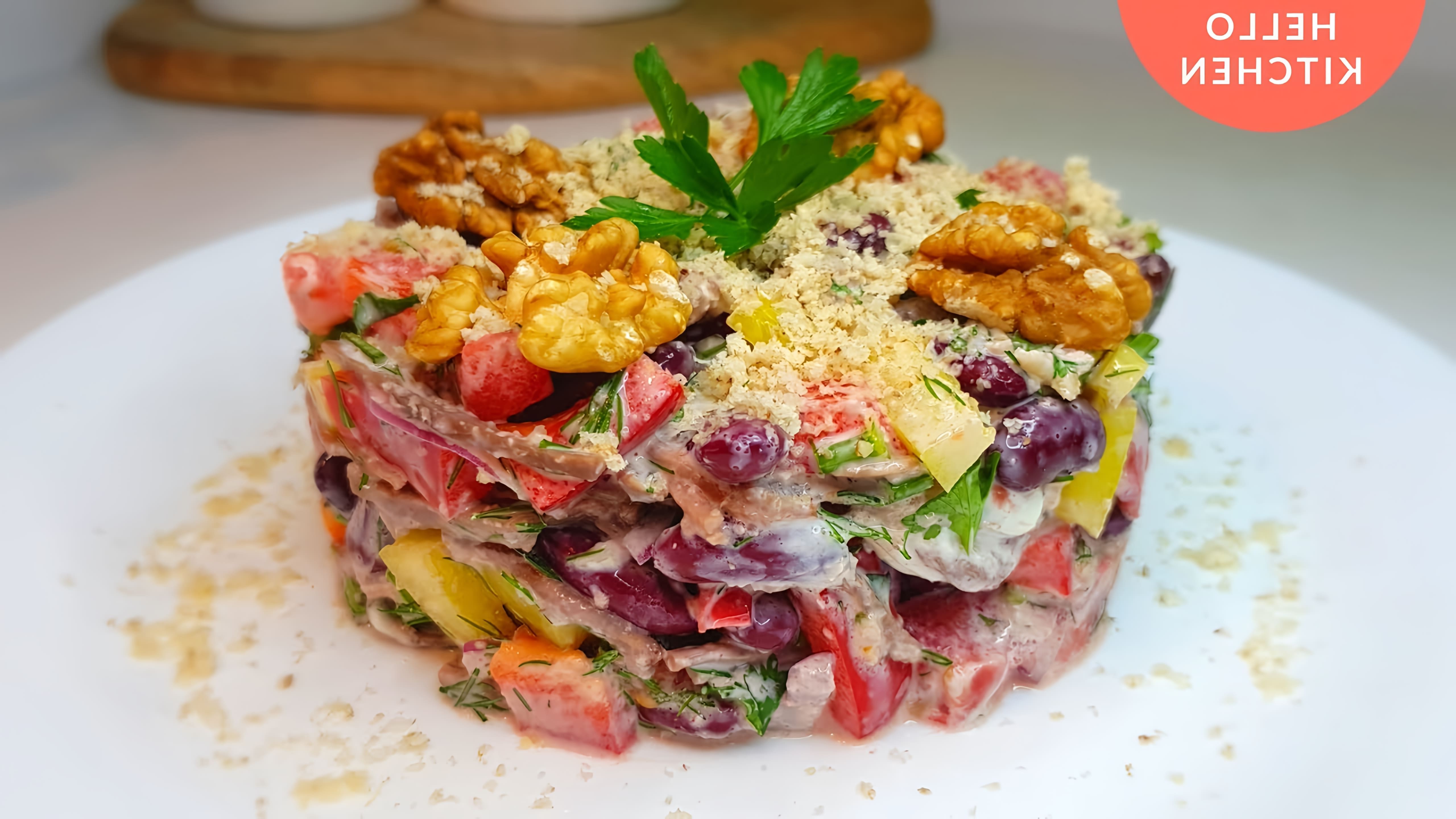 В этом видео-ролике будет представлен рецепт простого и обалденного салата "Тбилиси" с говядиной и красной фасолью
