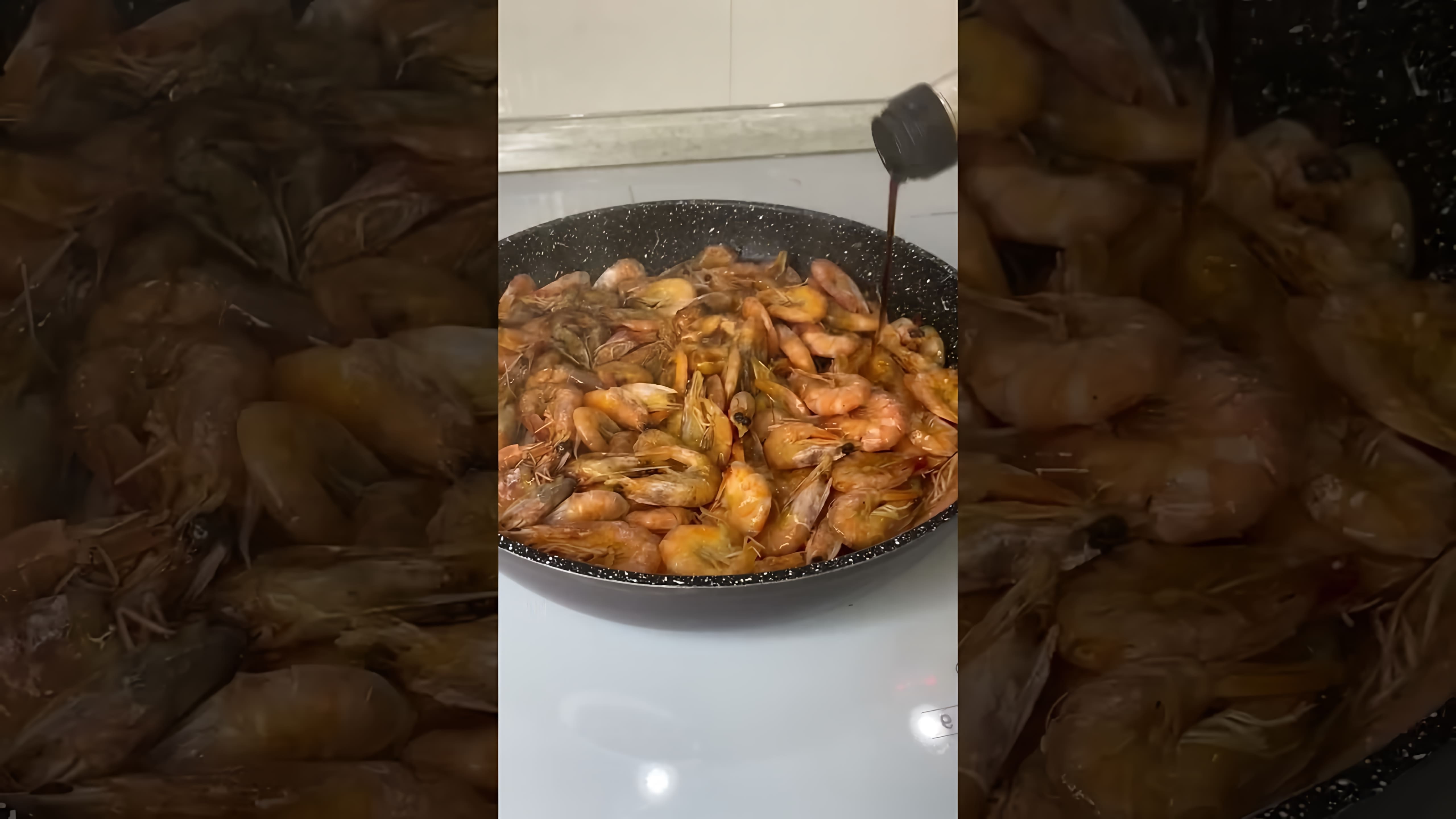 В этом видео-ролике вы увидите, как приготовить самые вкусные жареные креветки