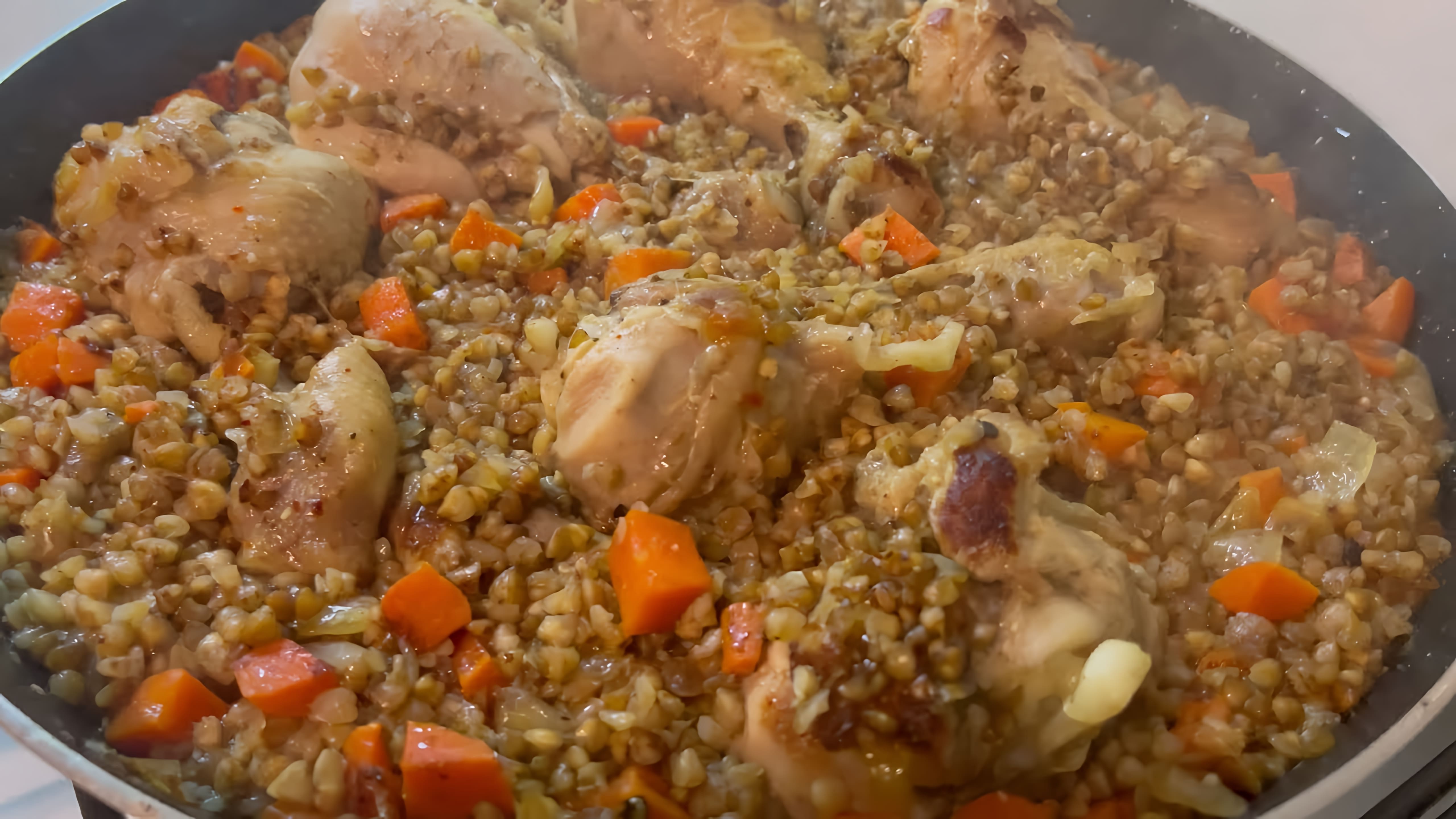 В этом видео-ролике будет показан быстрый и вкусный рецепт приготовления гречки с курицей на сковородке