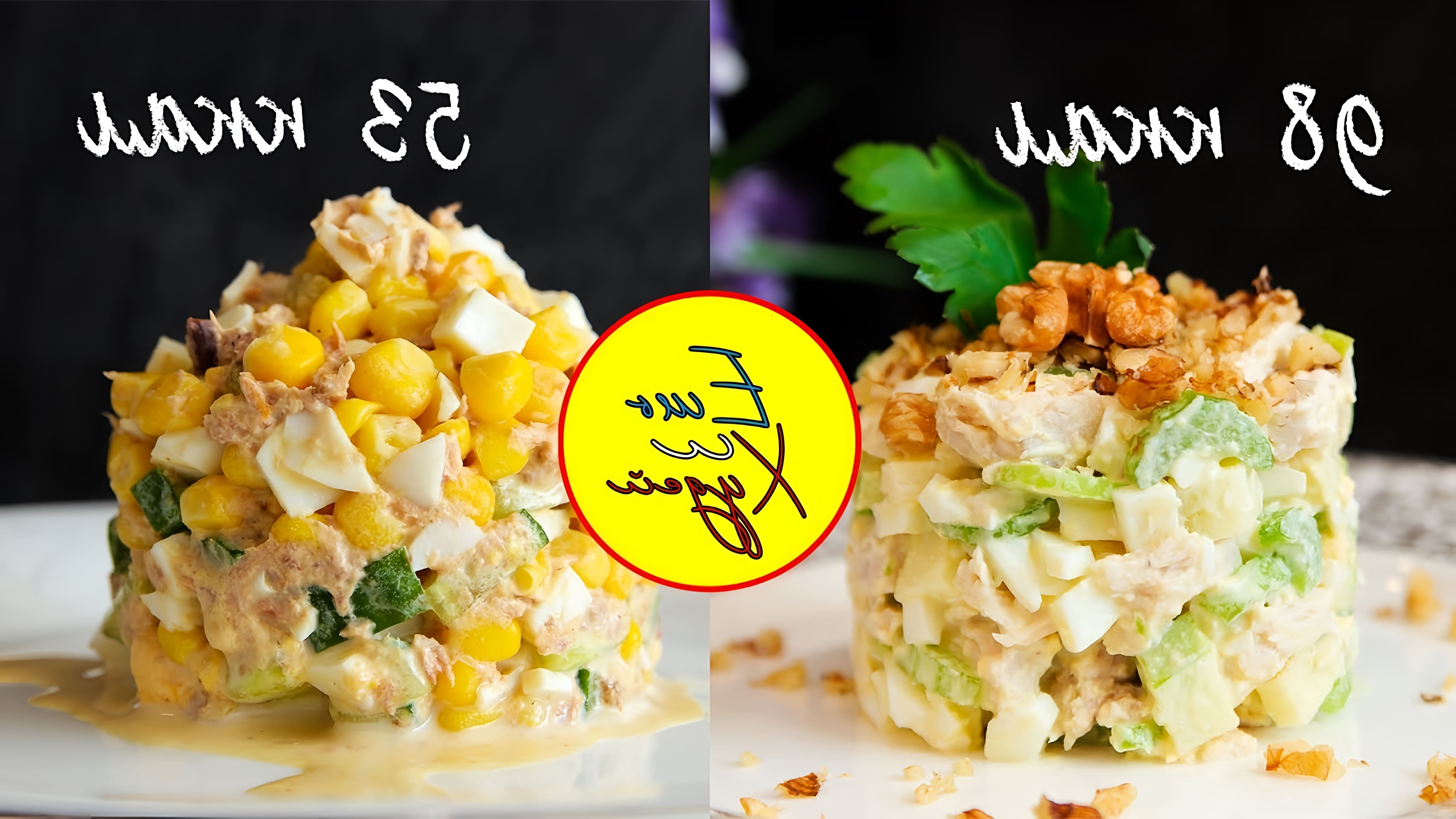 В этом видео Саша готовит два салата: легкий и свежий салат с тунцом, огурцом и кукурузой, а также салат из курицы, яблока, сельдерея и сметаны