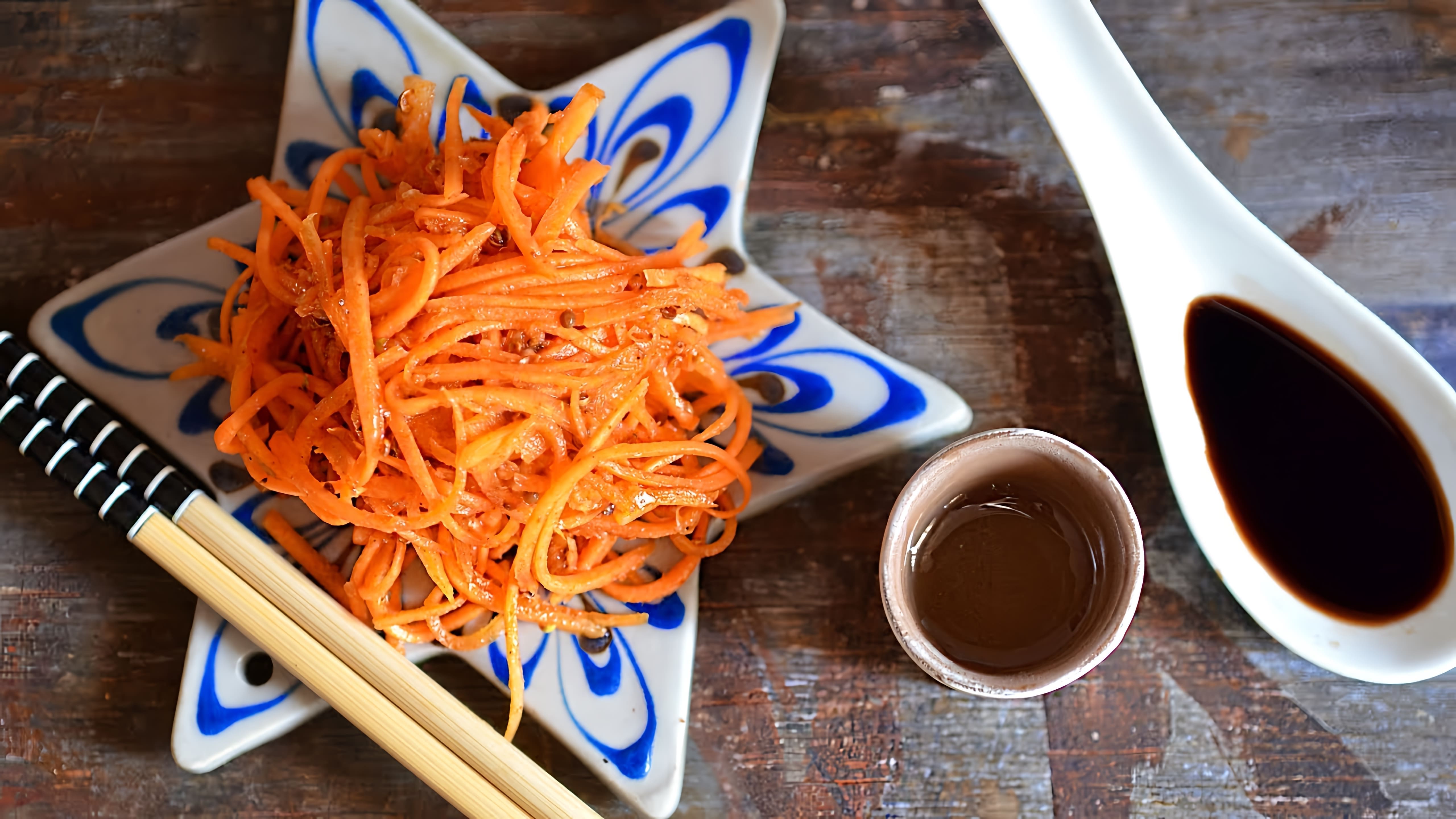 В этом видео-ролике вы увидите, как приготовить острую салат-закуску из моркови, которая называется "Морковь по-корейски с луком"