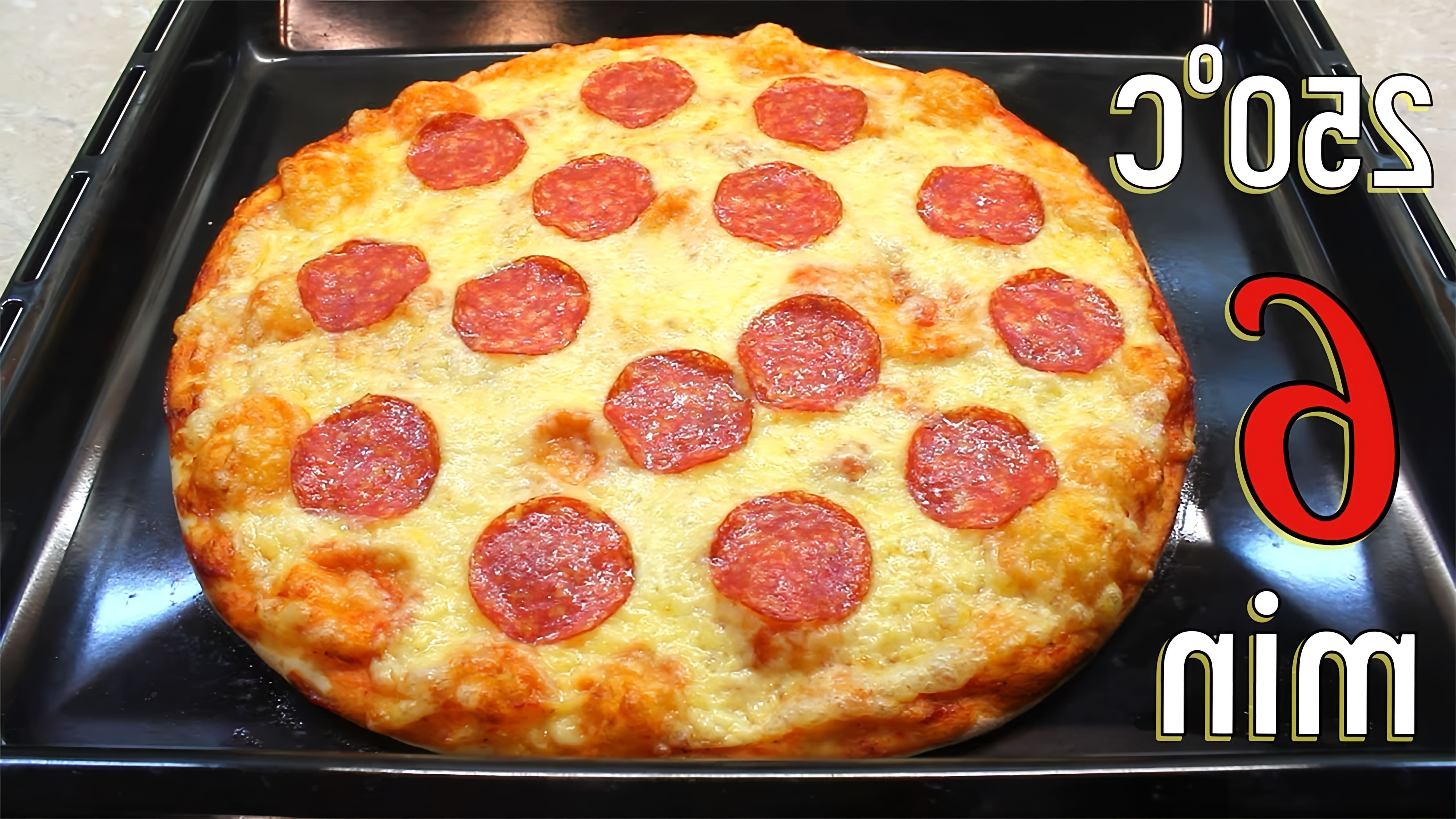 В этом видео-ролике вы увидите, как приготовить тесто для вкусной пиццы быстро и просто