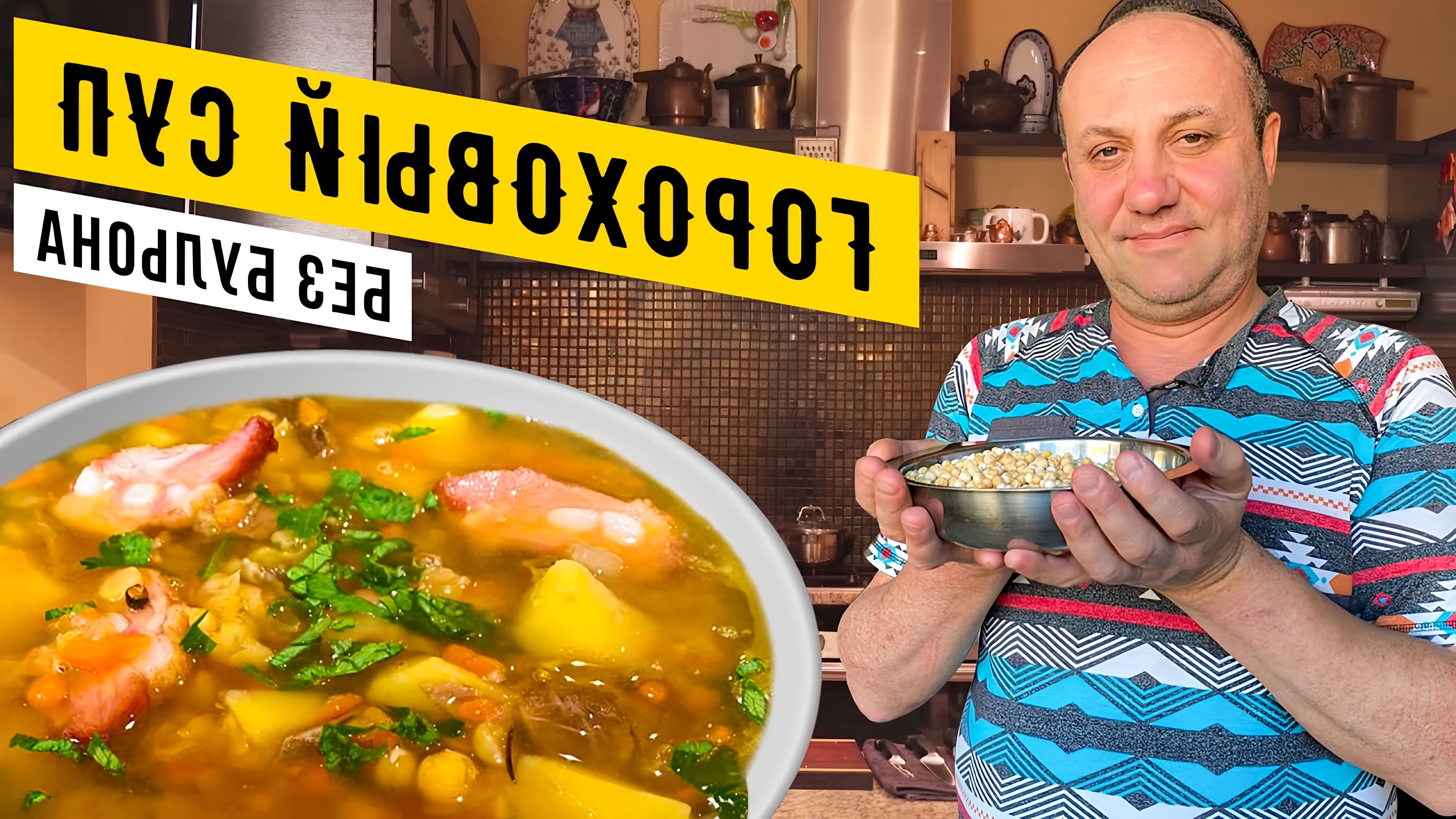 Видео посвящено приготовлению горохового супа с копченым мясом и грибами