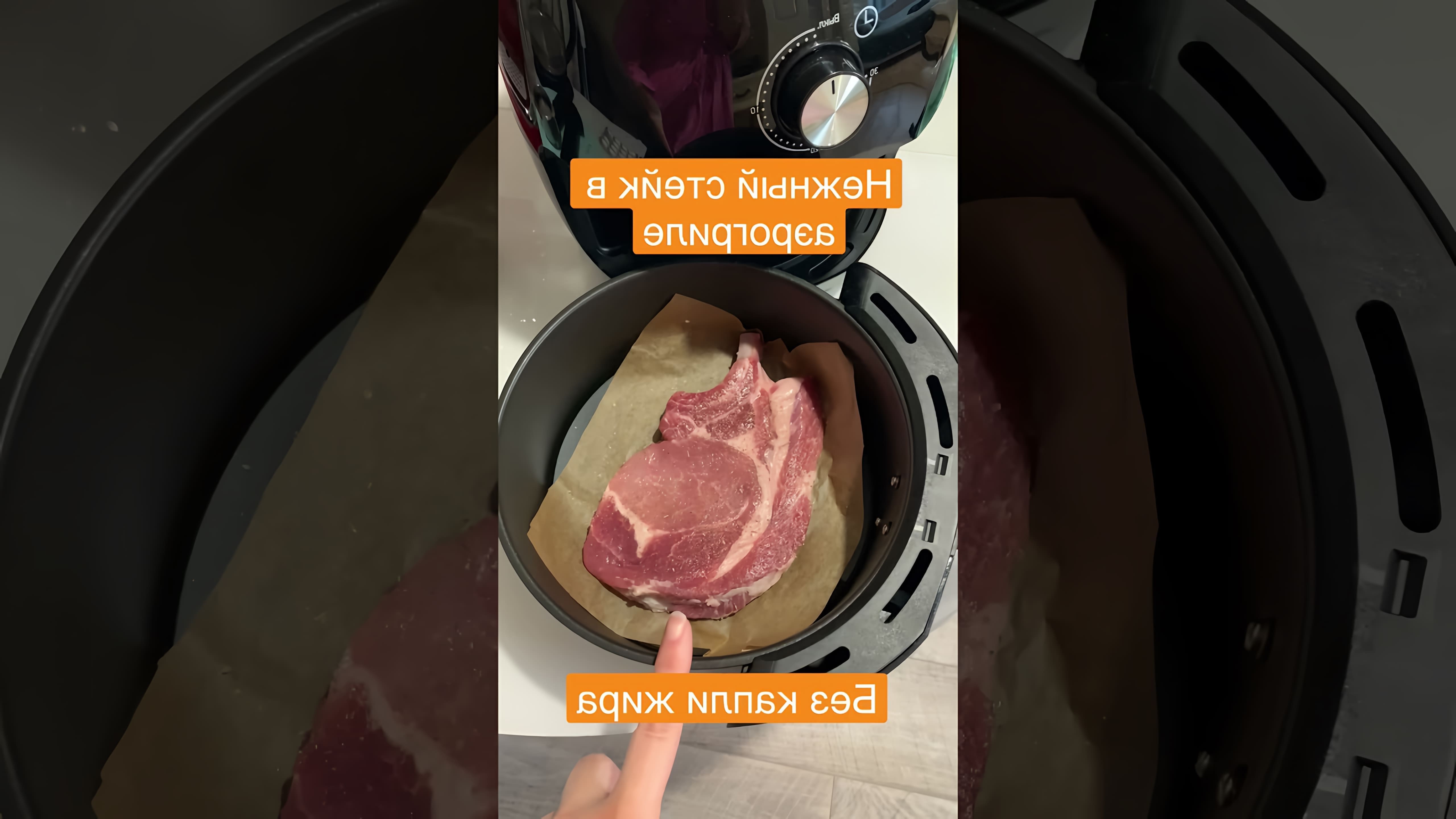 В этом видео-ролике вы увидите, как приготовить нежнейший свиной стейк в аэрогриле без использования масла