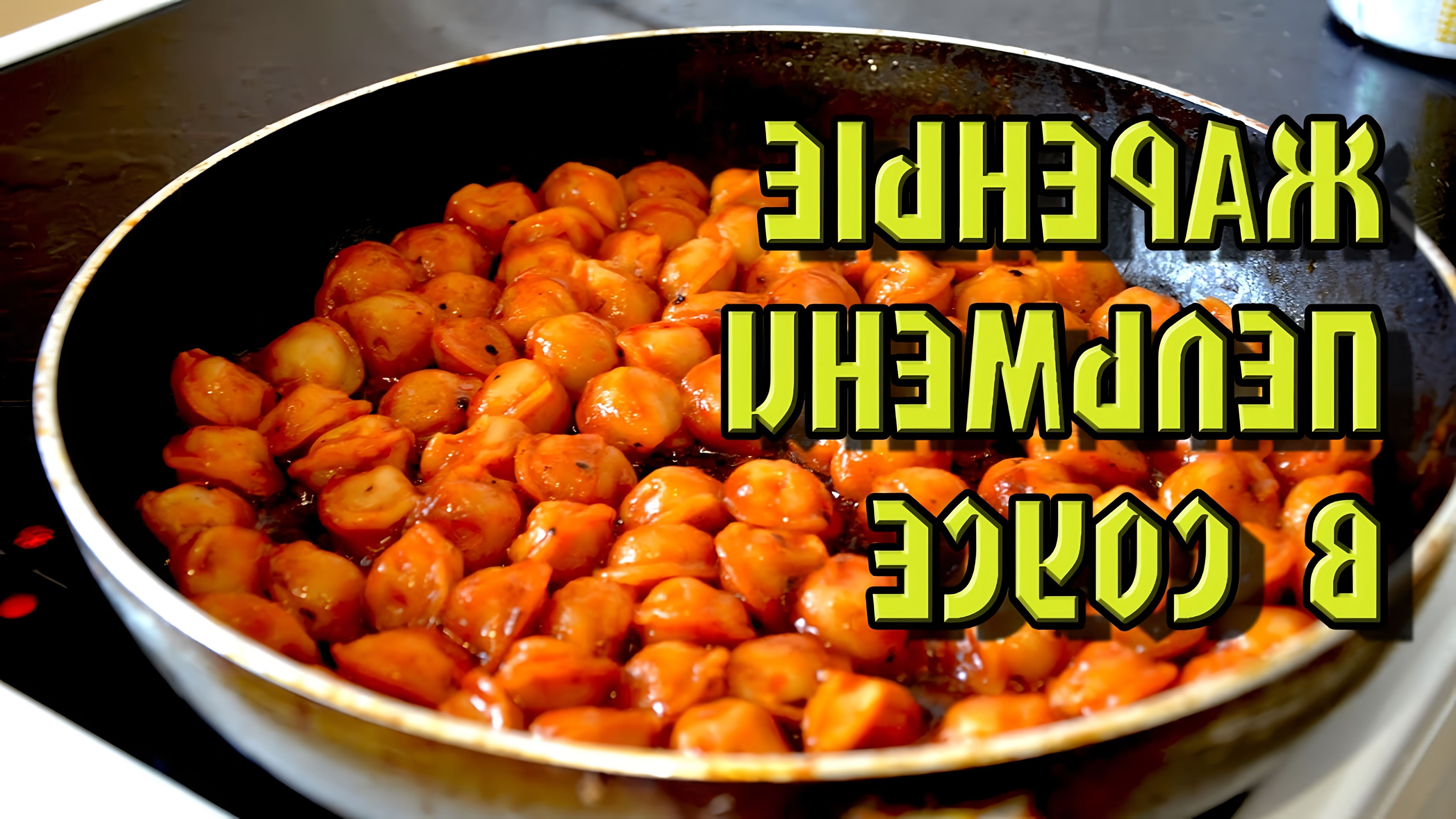 В этом видео Артем готовит жареные пельмени в томатном соусе