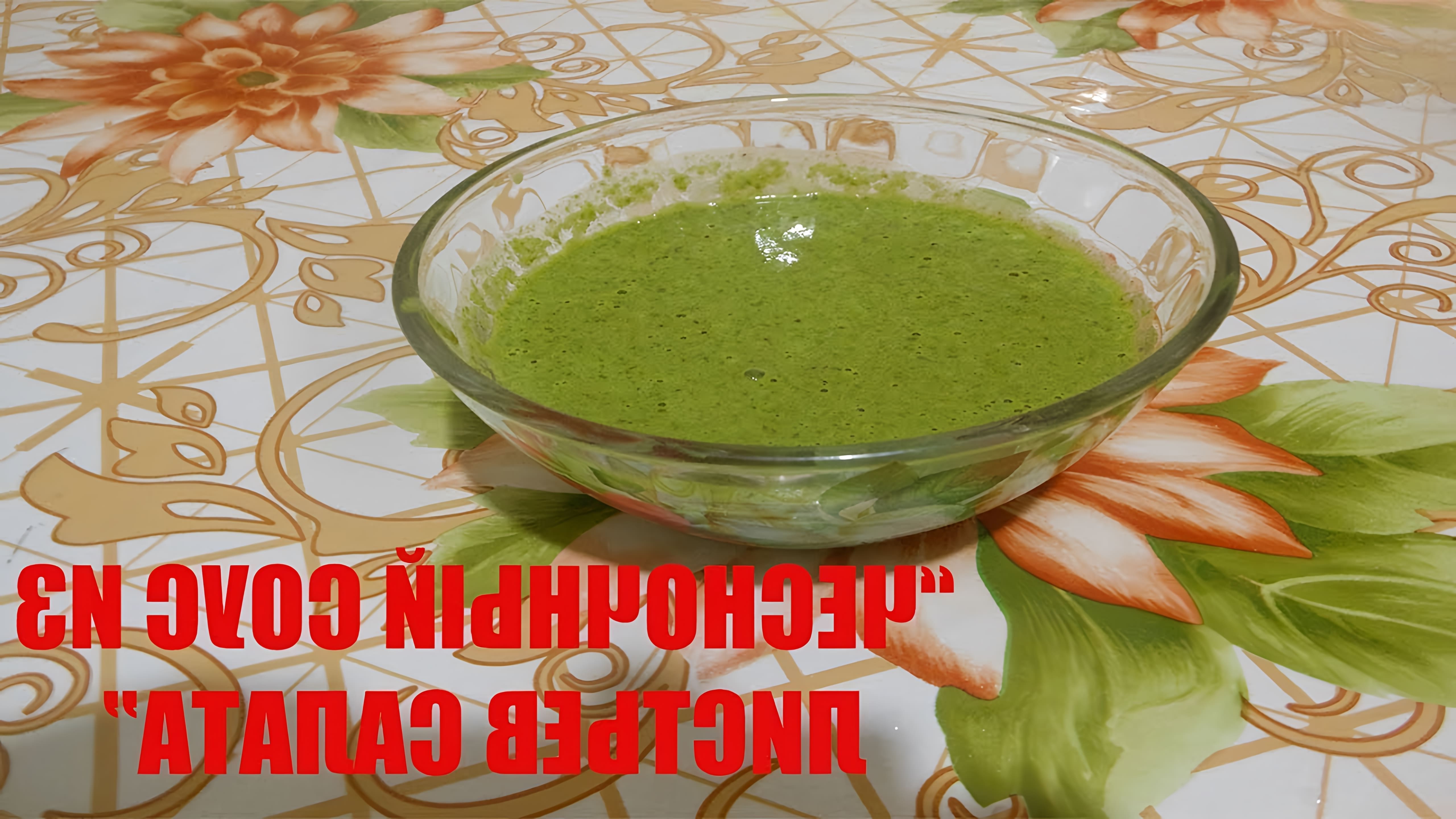 В этом видеоролике демонстрируется процесс приготовления чесночного соуса из листьев салата