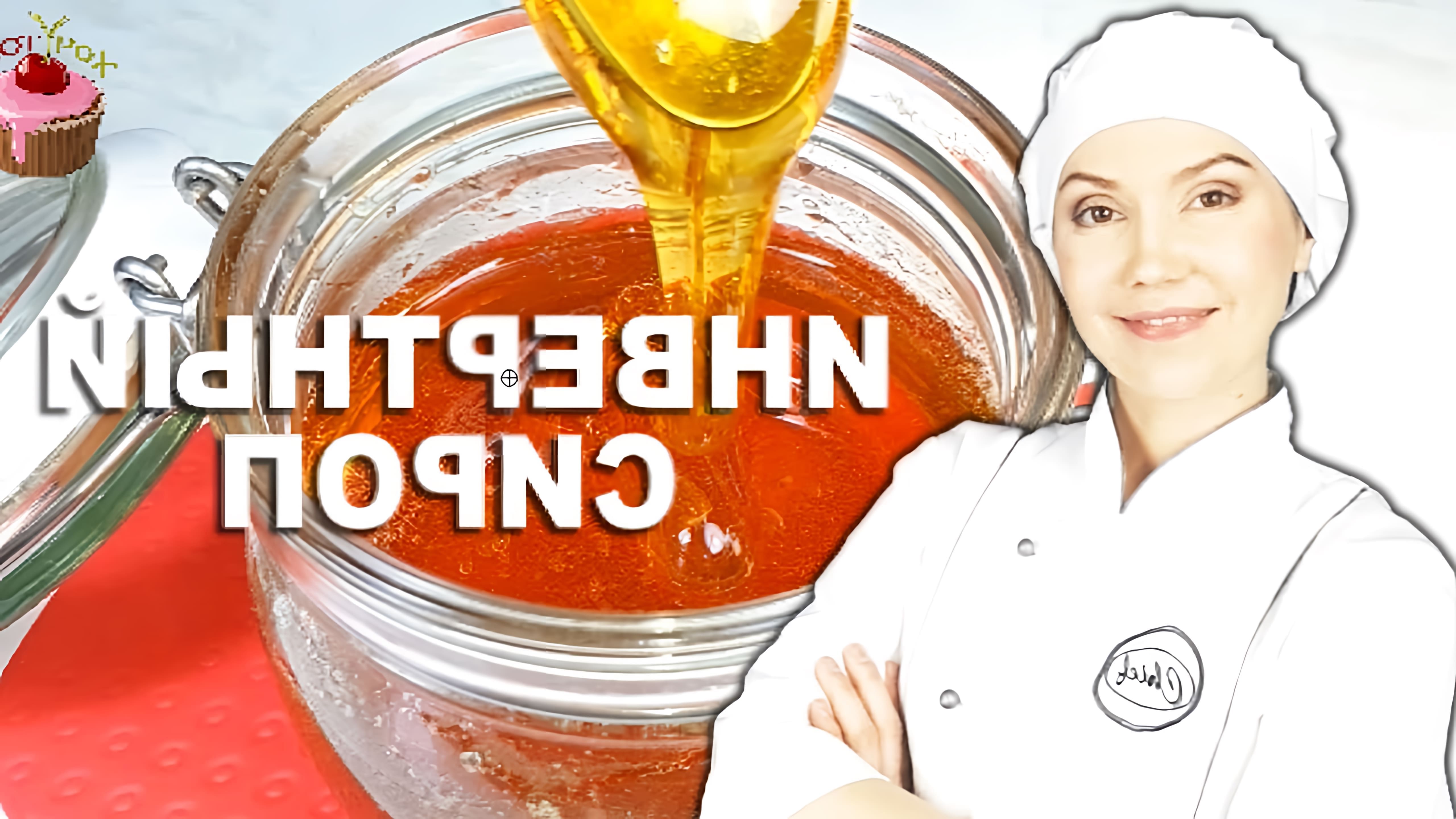 В этом видео демонстрируется процесс приготовления универсального инвертного сиропа, который может быть использован в качестве замены мёда, патоки, глюкозного, кукурузного и кленового сиропов