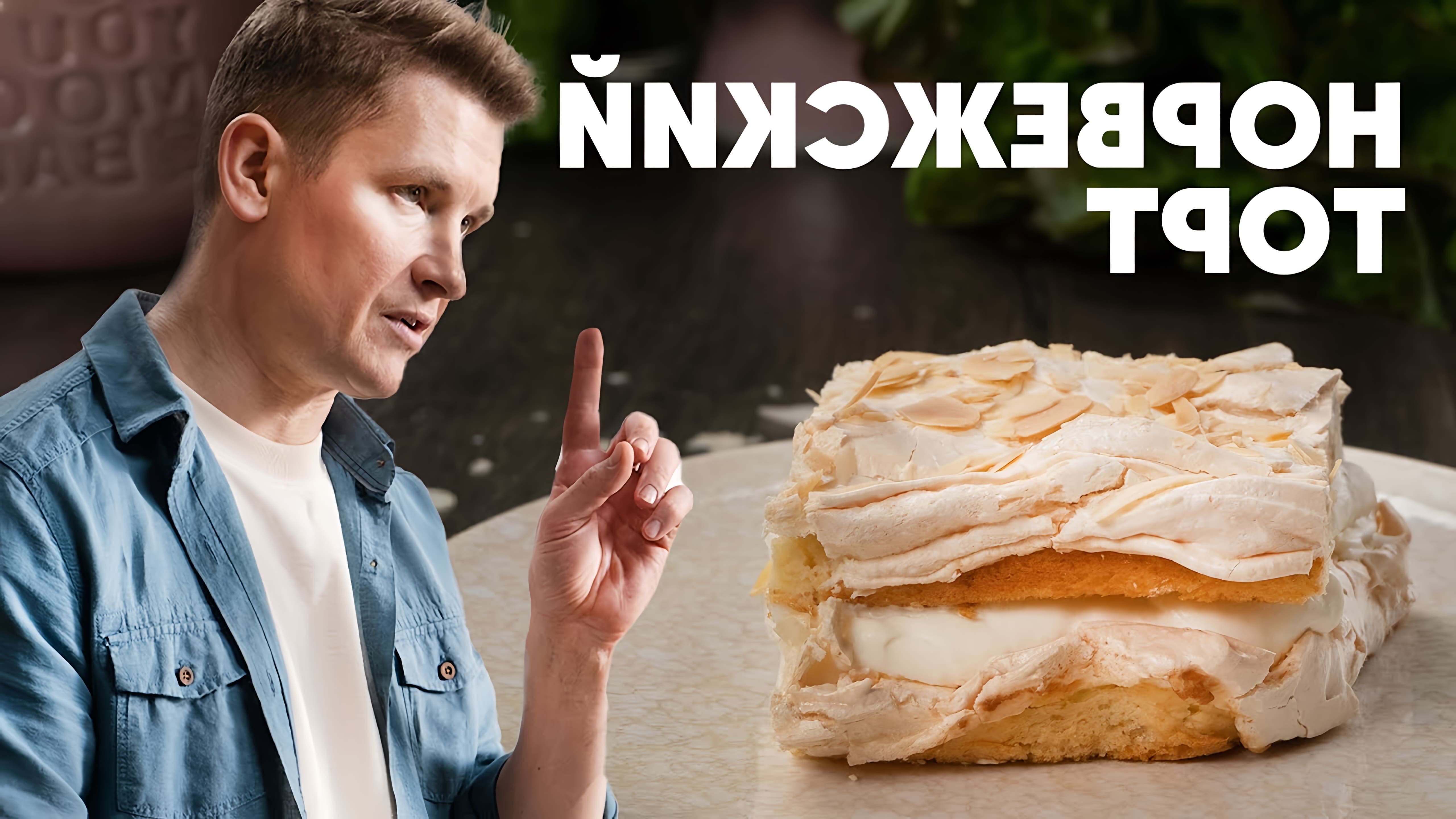 В этом видео шеф-повар Белькович показывает, как приготовить норвежский торт