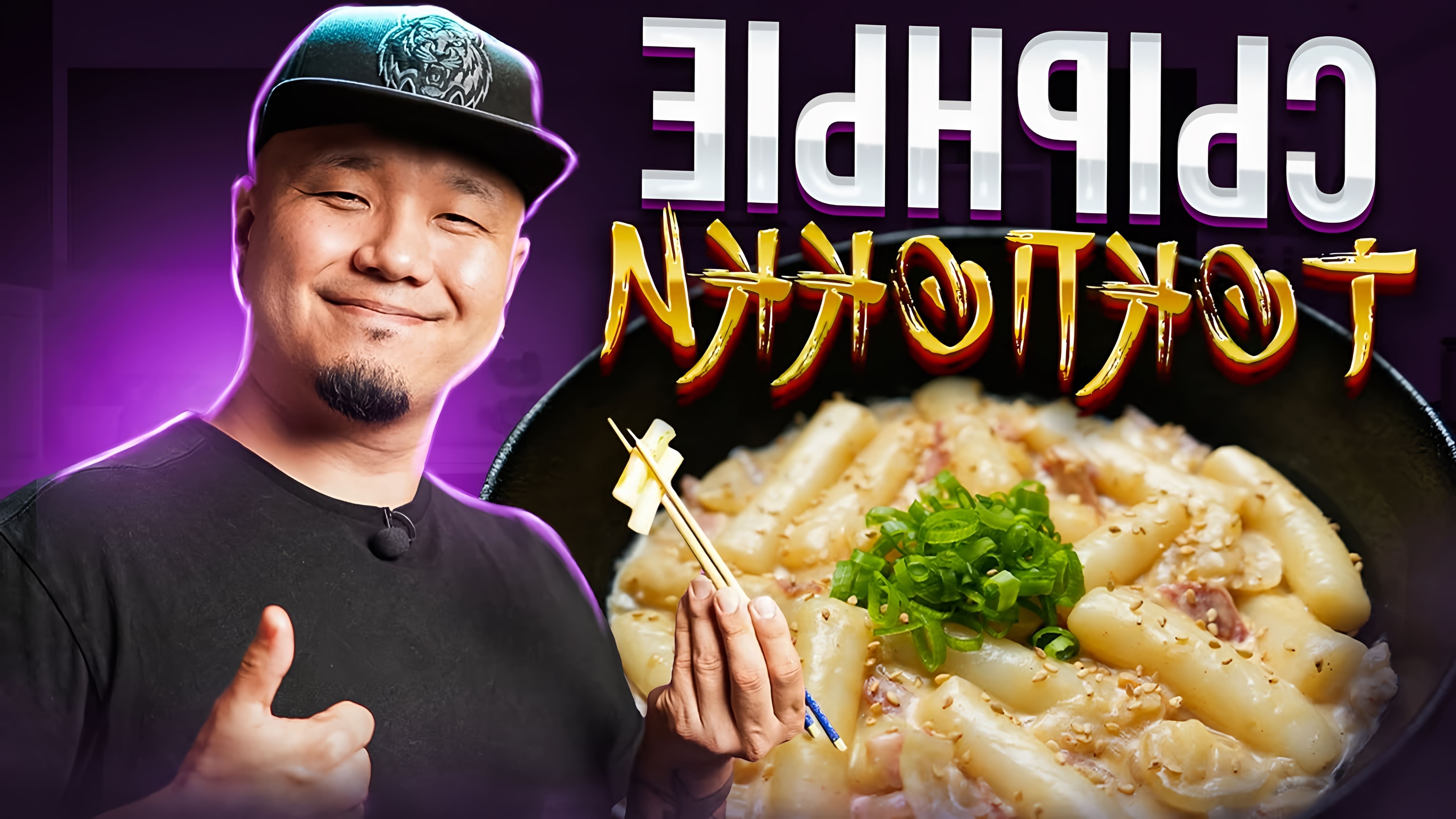 В этом видео демонстрируется рецепт приготовления крем-токпоки, популярного корейского стритфуда