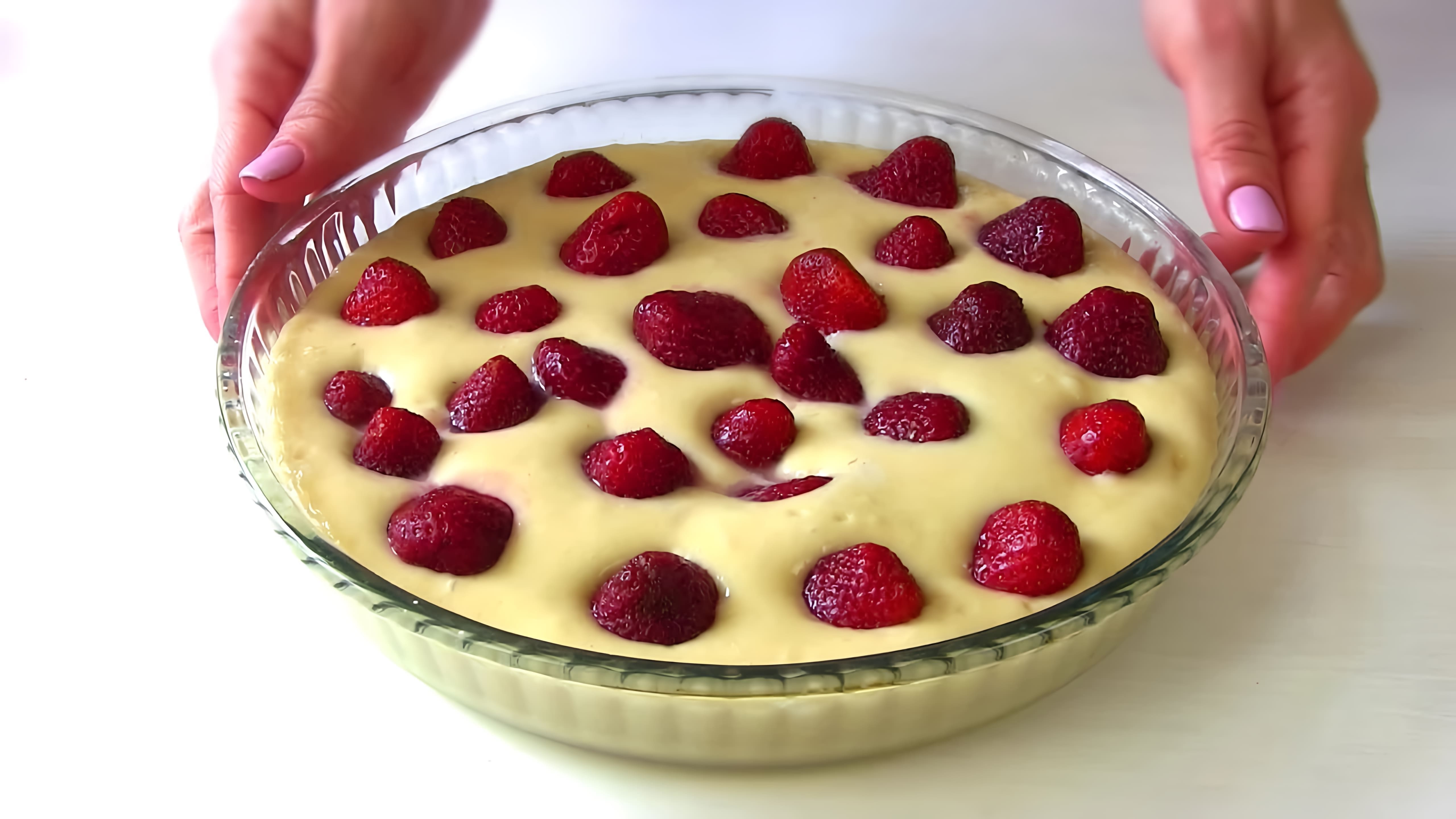В этом видео демонстрируется процесс приготовления простого ягодного пирога